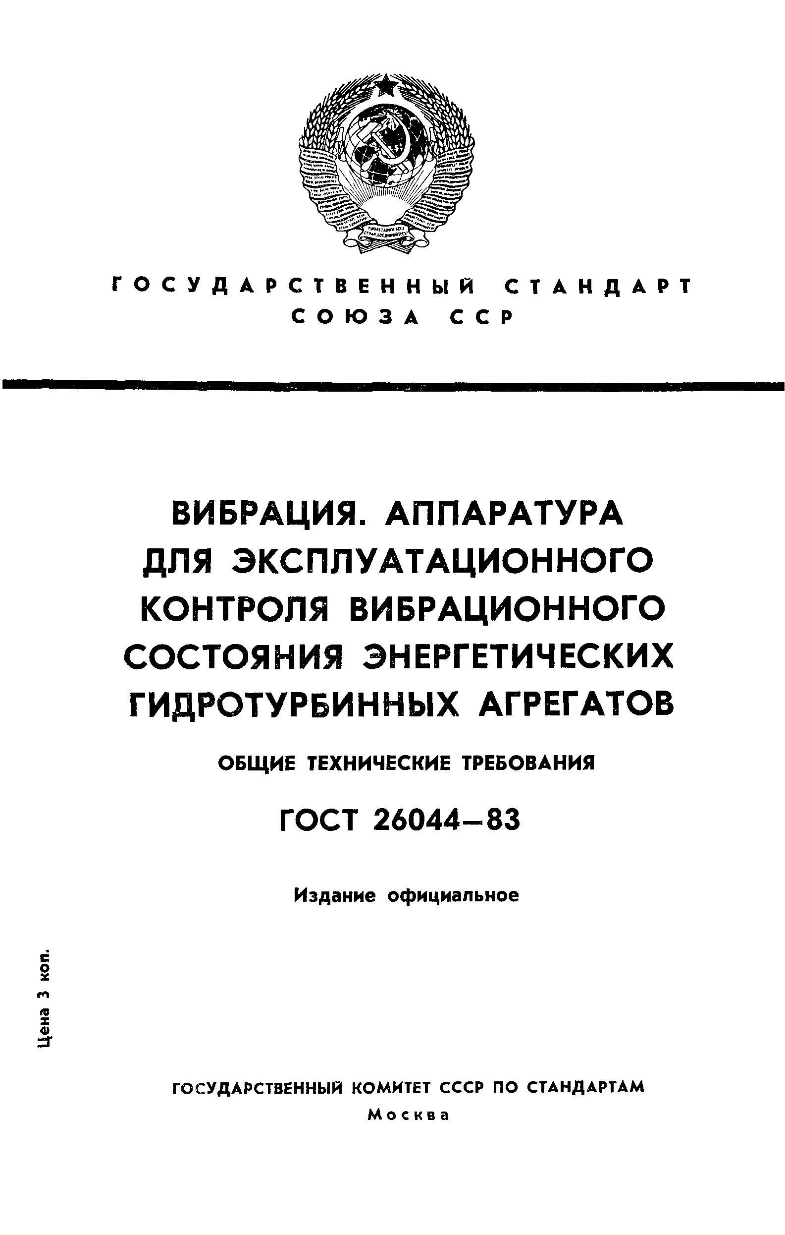 ГОСТ 26044-83