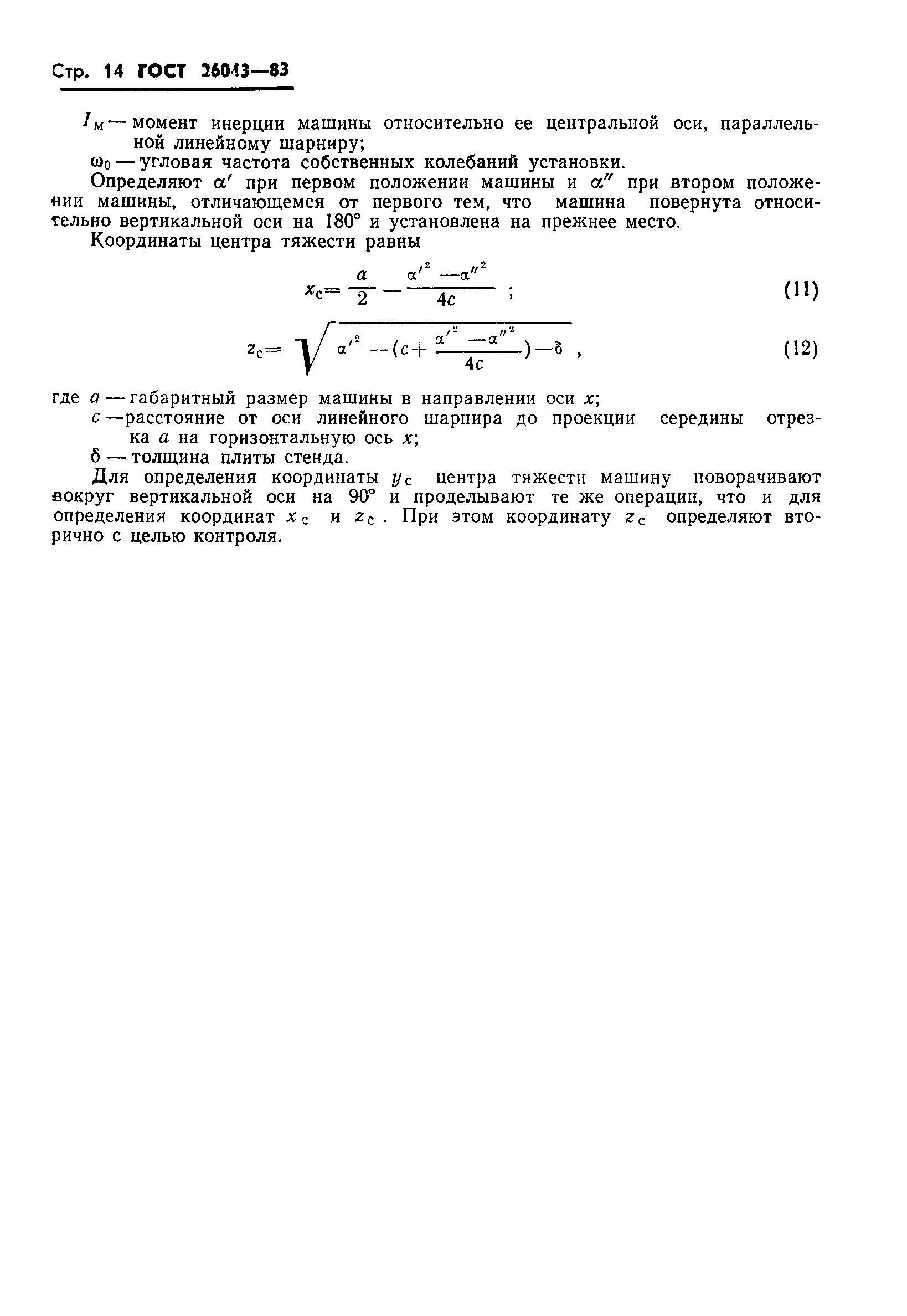 ГОСТ 26043-83