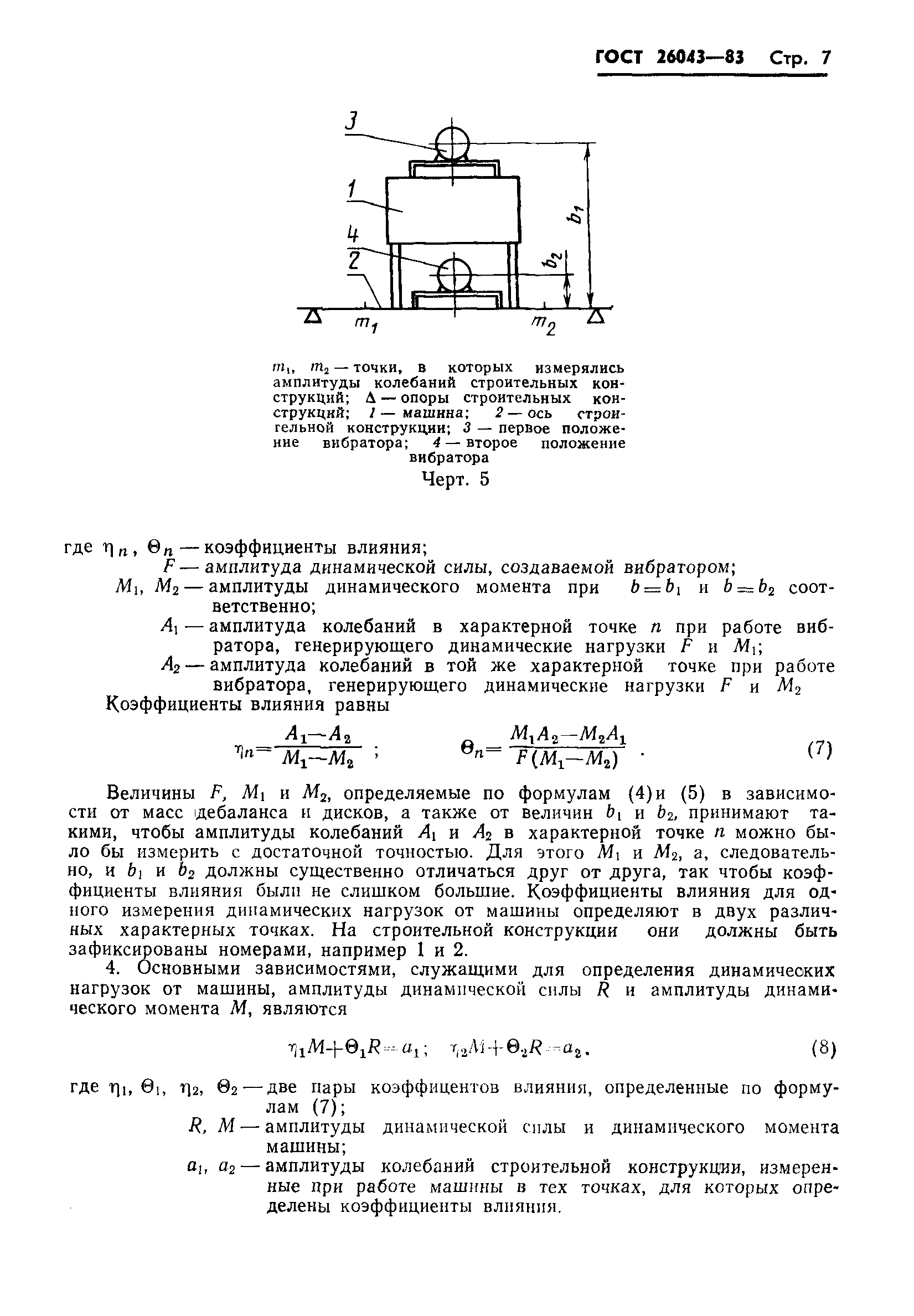 ГОСТ 26043-83