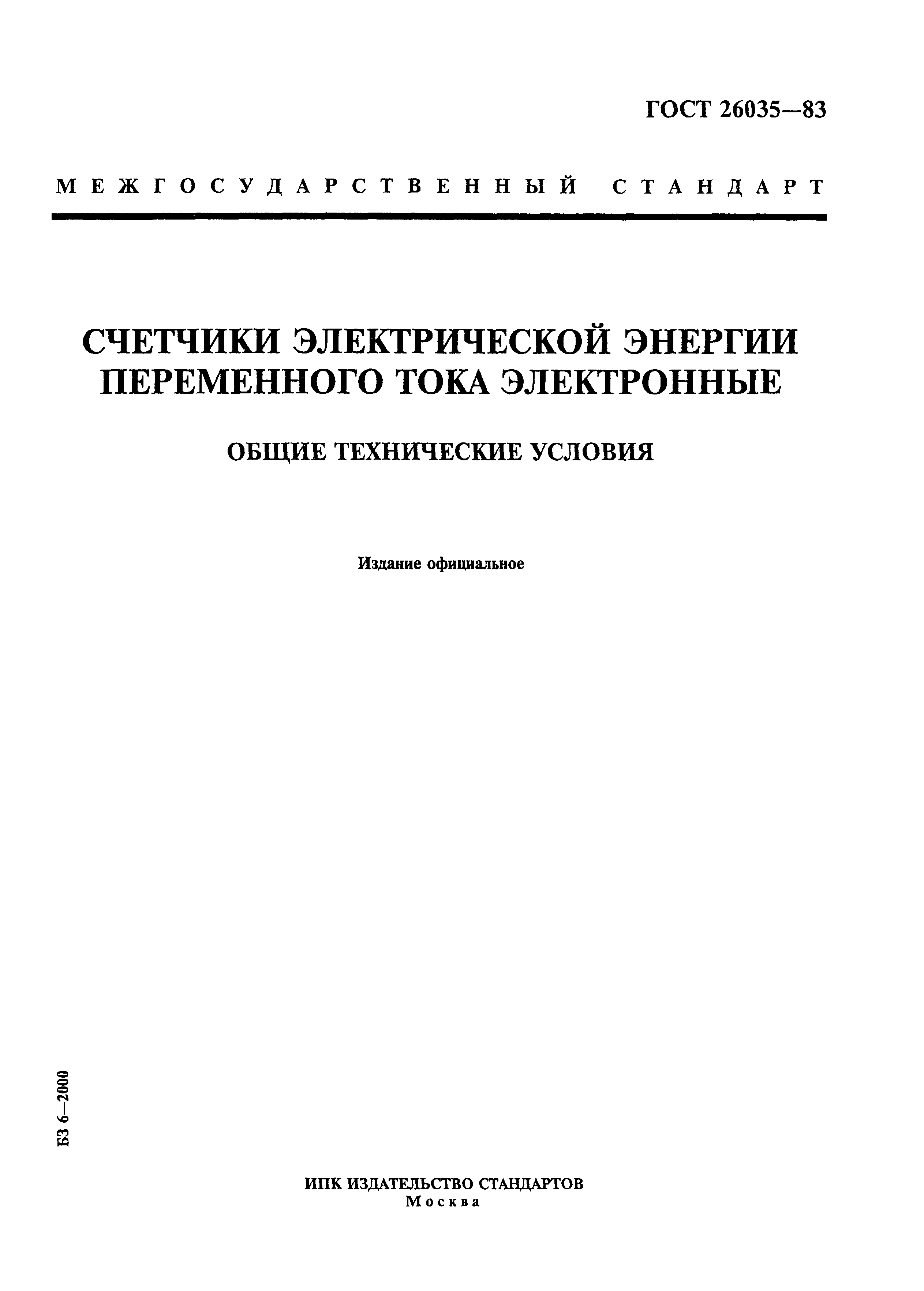 ГОСТ 26035-83