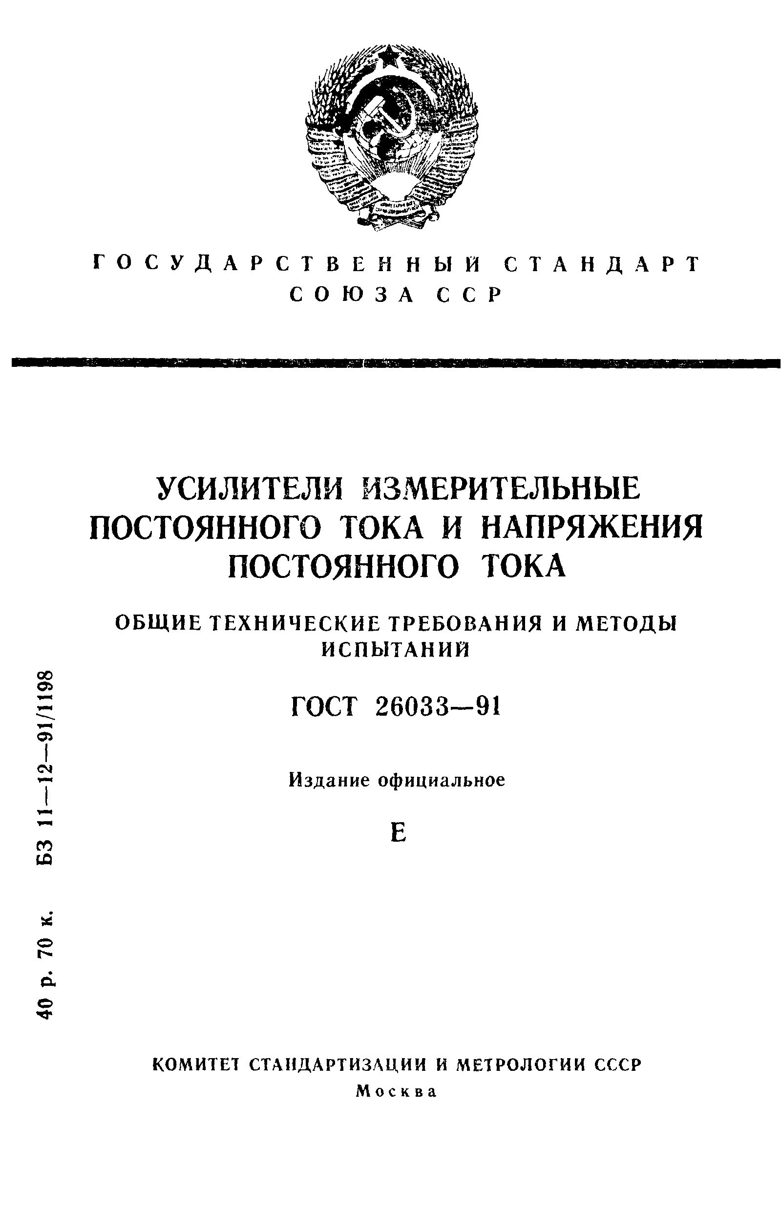 ГОСТ 26033-91