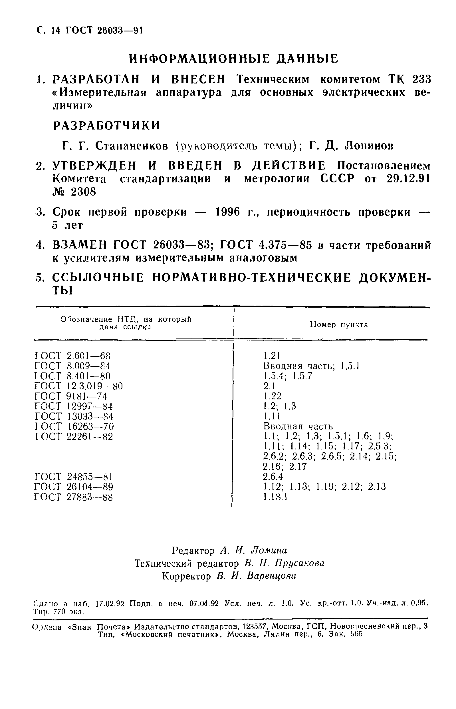 ГОСТ 26033-91