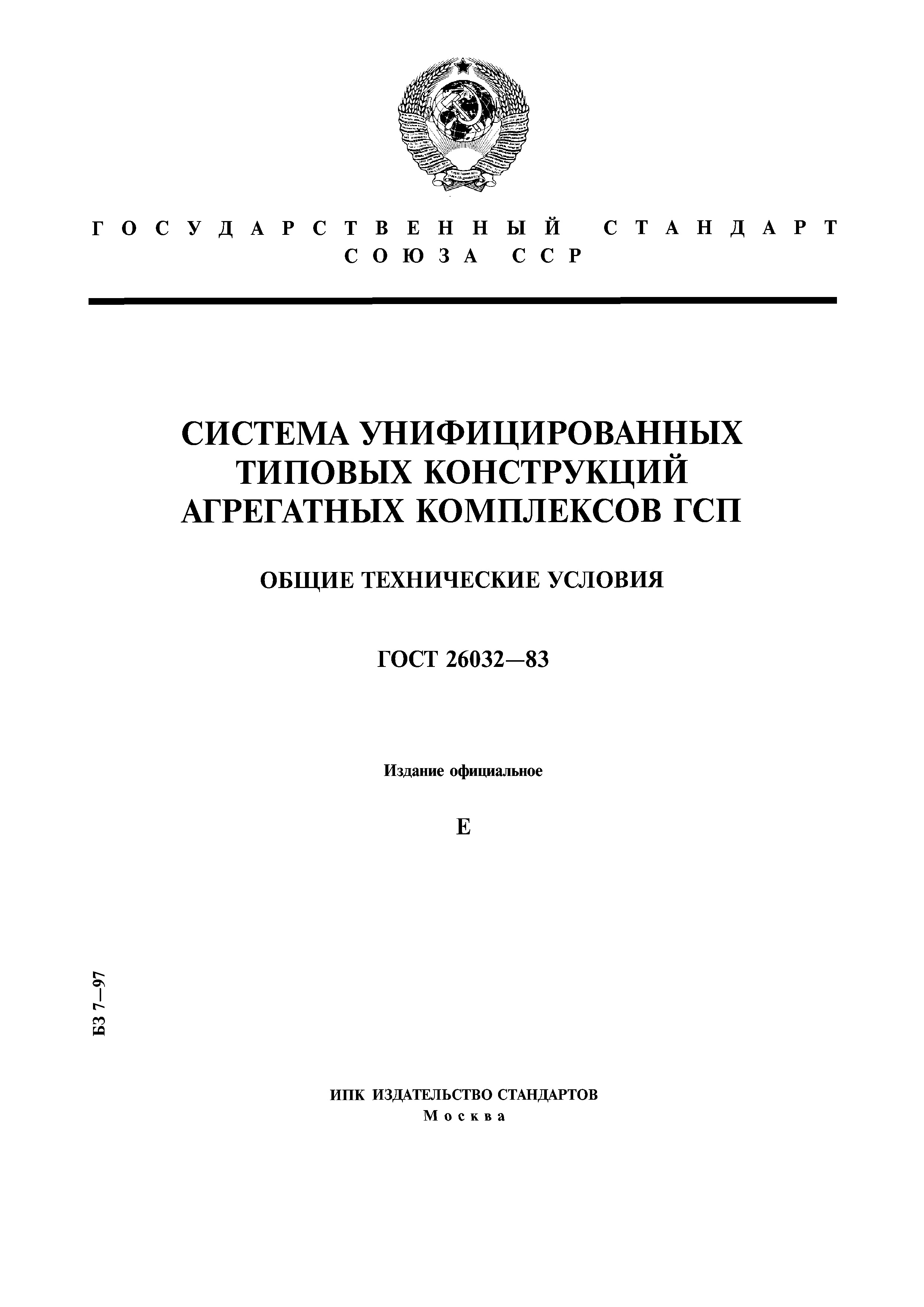 ГОСТ 26032-83