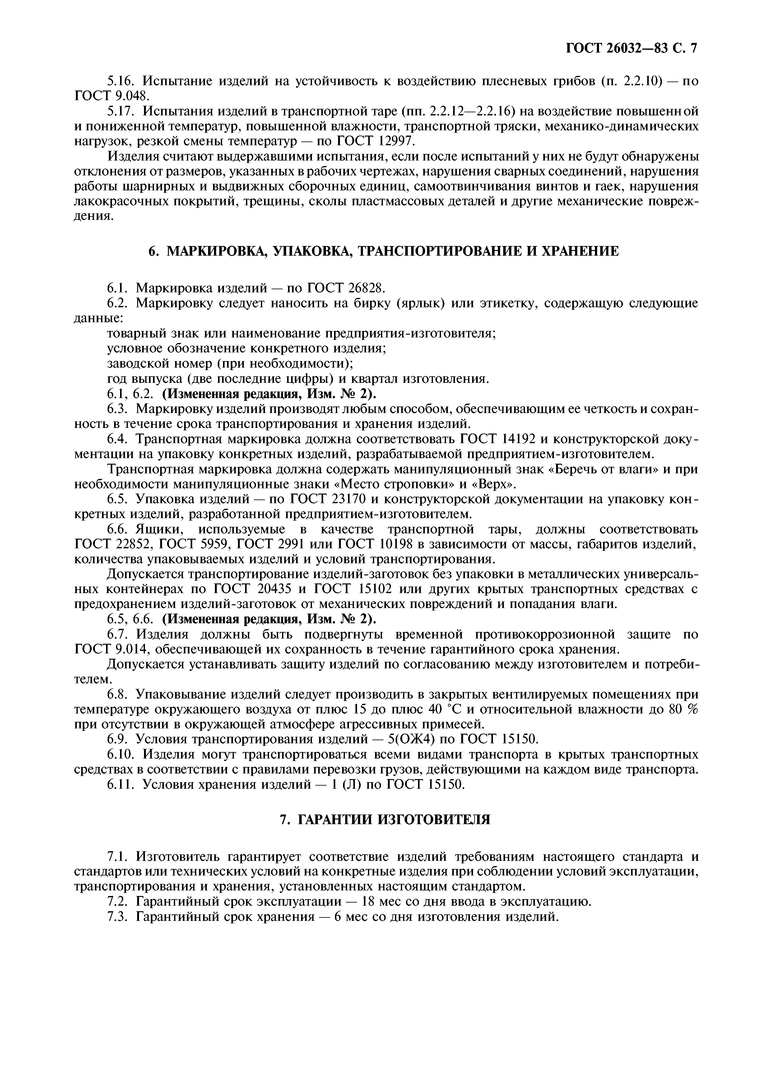 ГОСТ 26032-83