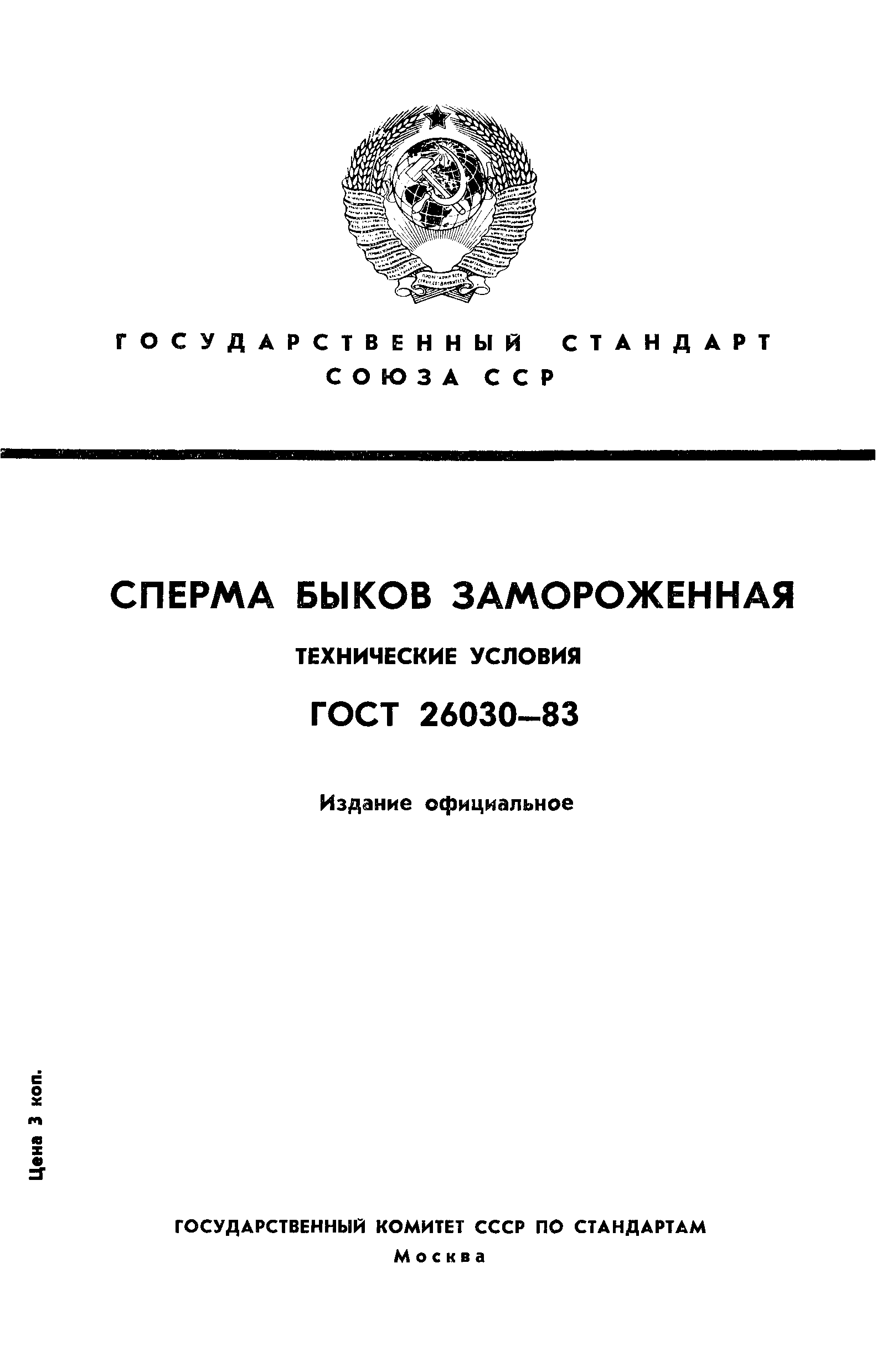 ГОСТ 26030-83