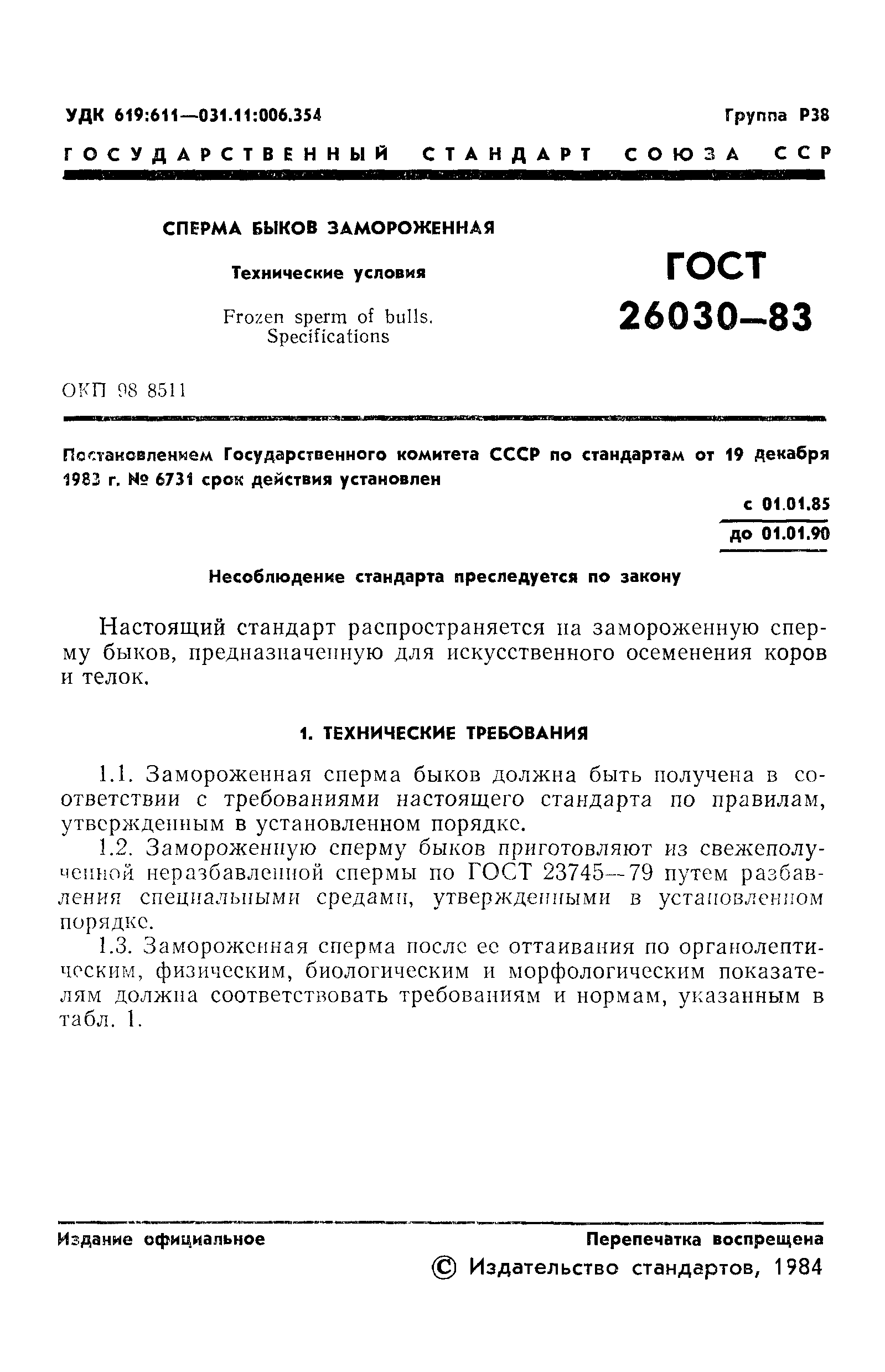 ГОСТ 26030-83