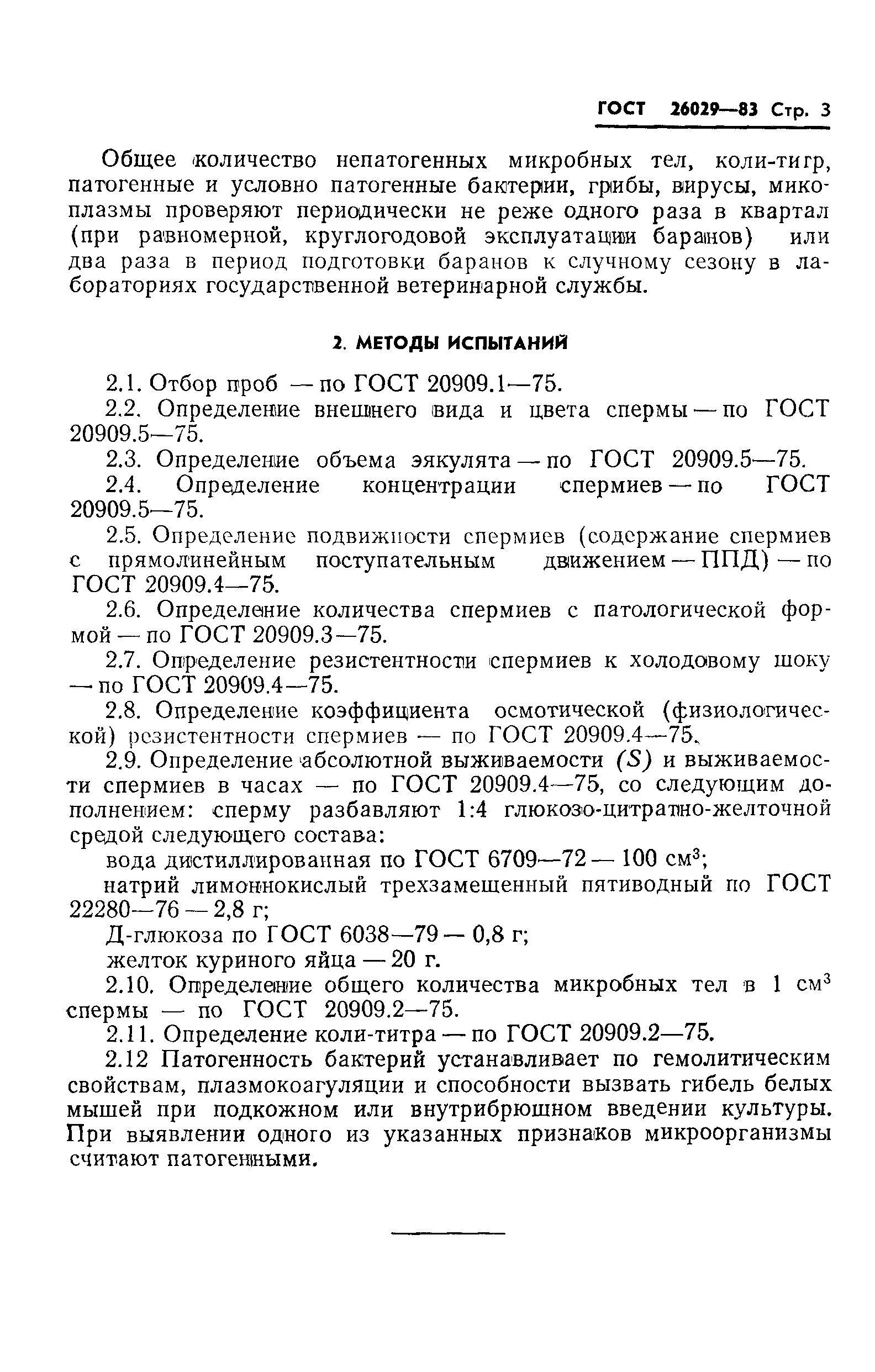 ГОСТ 26029-83