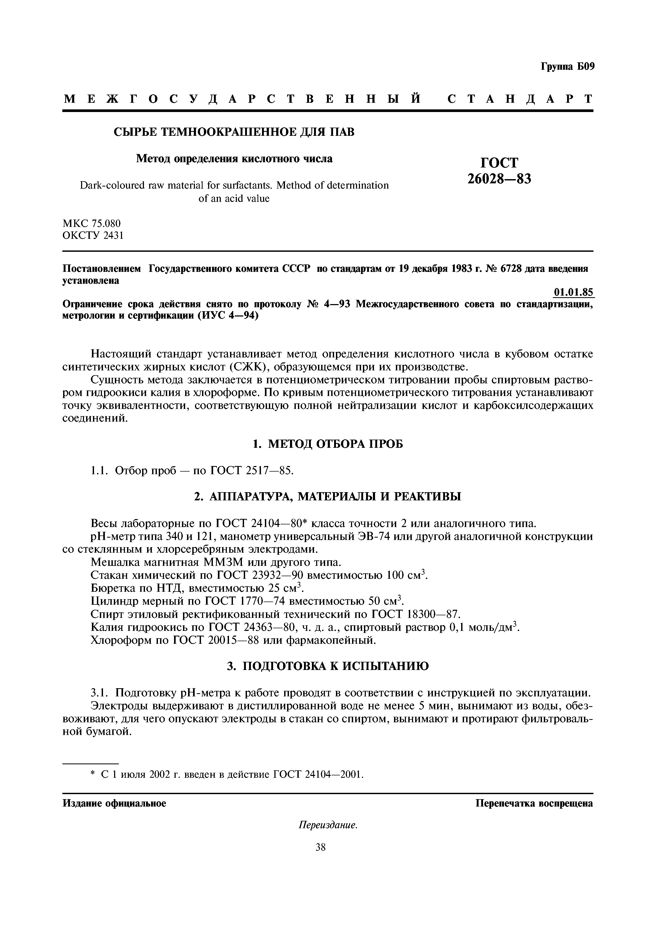 ГОСТ 26028-83