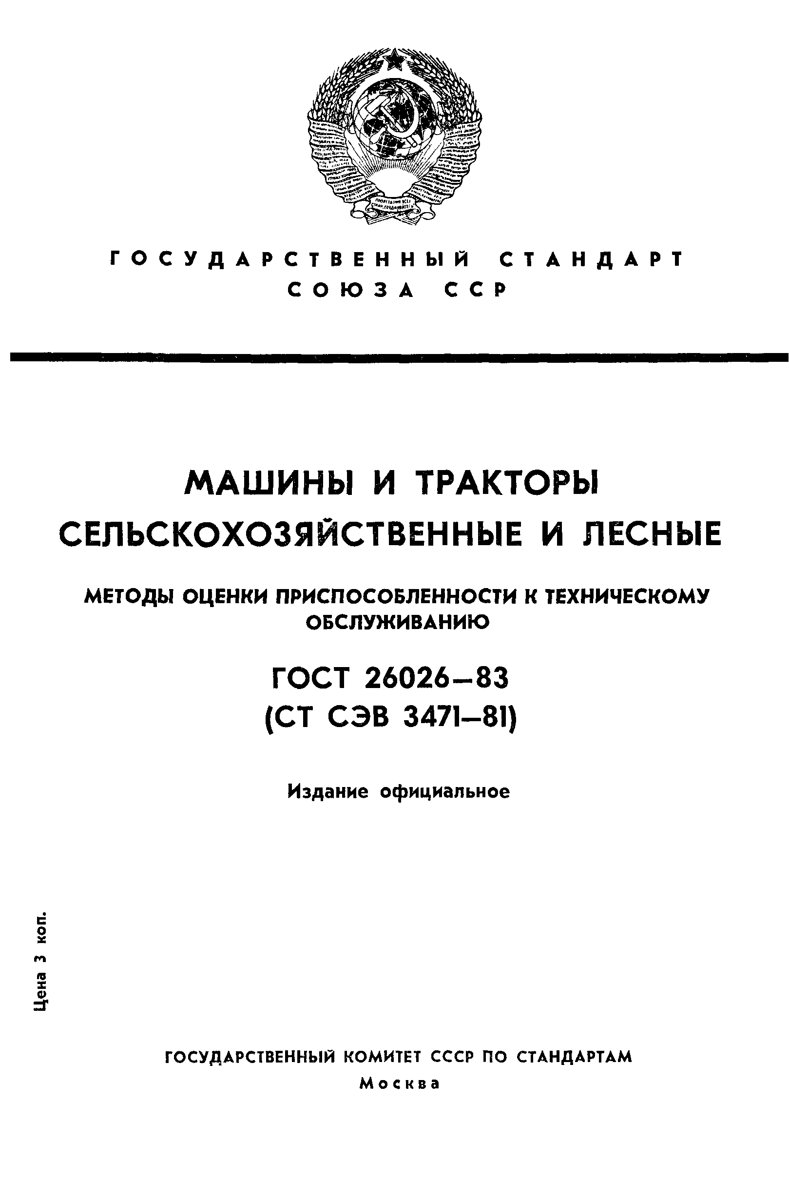 ГОСТ 26026-83