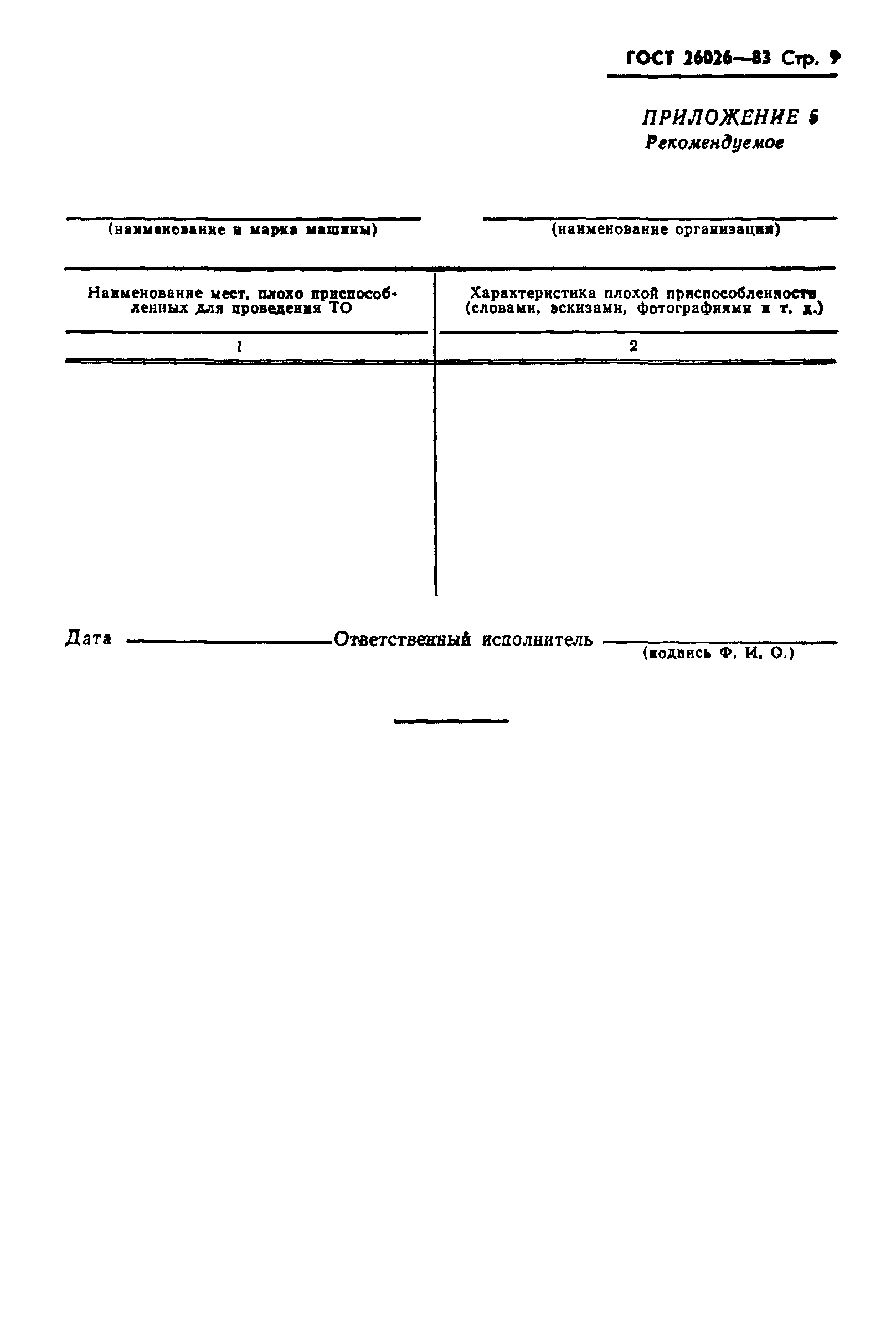 ГОСТ 26026-83