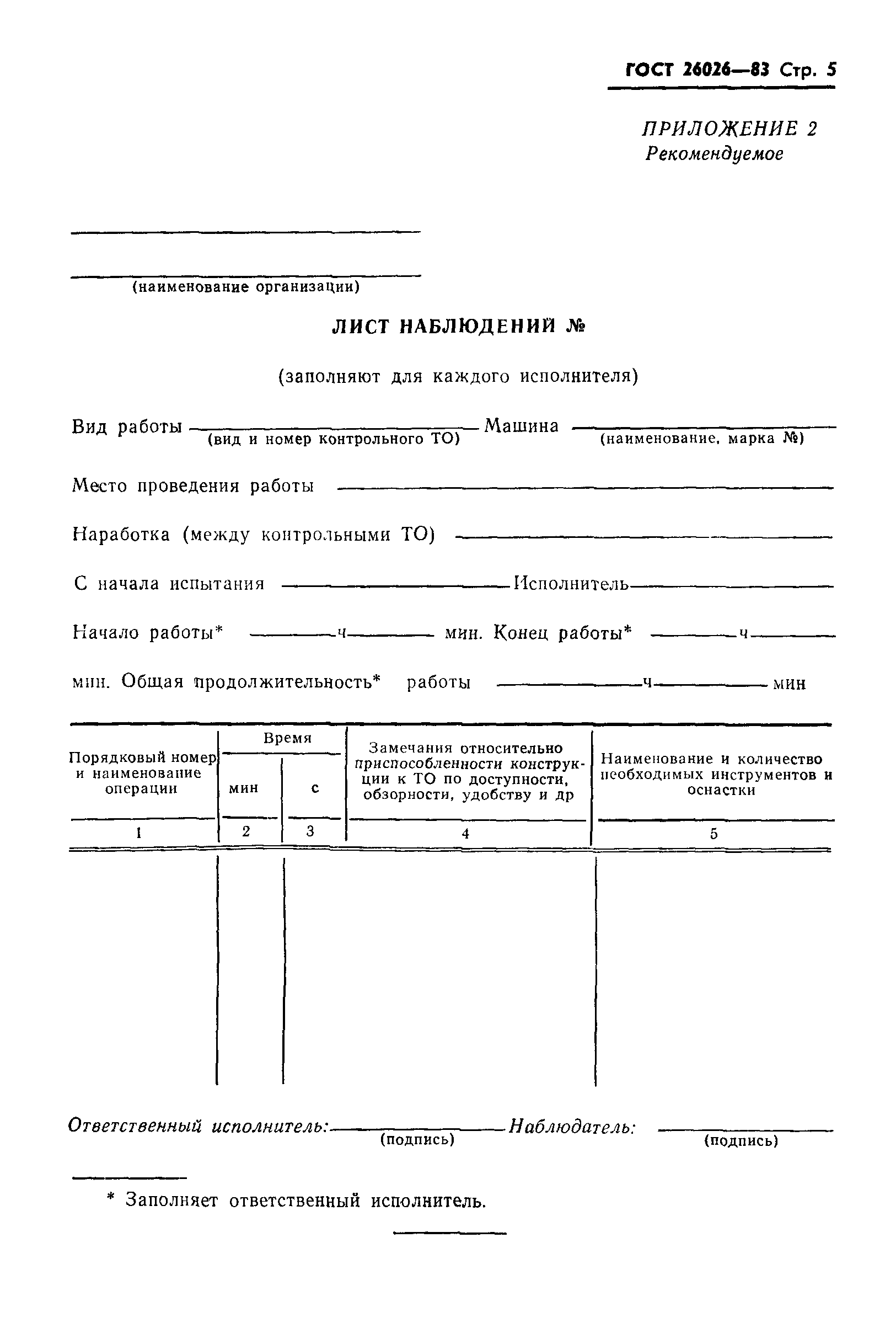 ГОСТ 26026-83