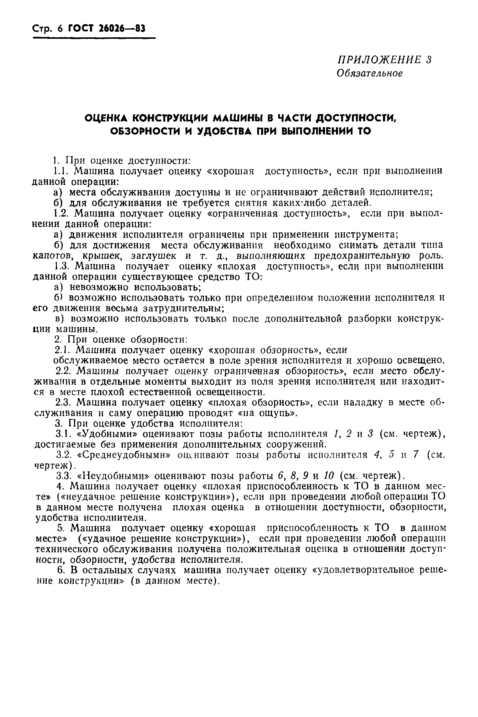 ГОСТ 26026-83