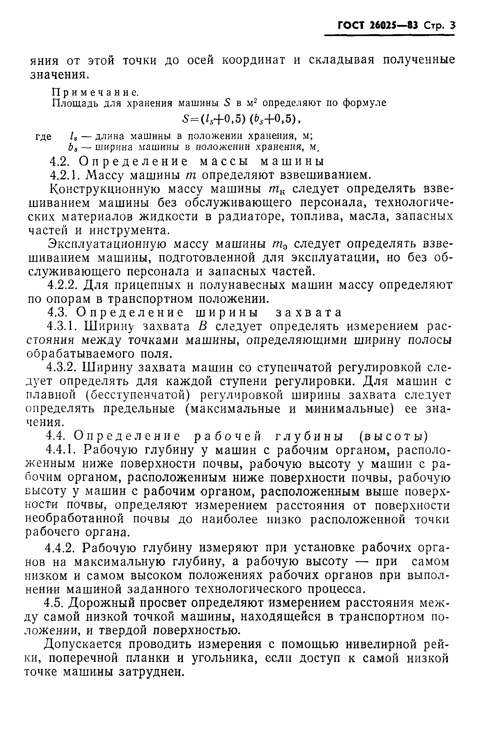 ГОСТ 26025-83