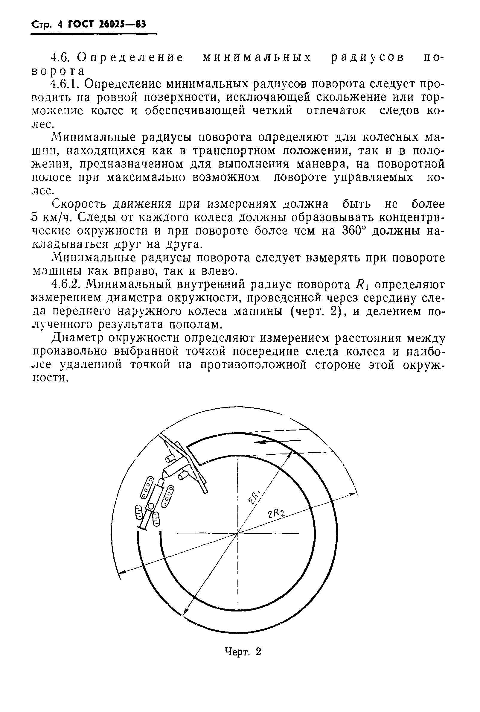 ГОСТ 26025-83