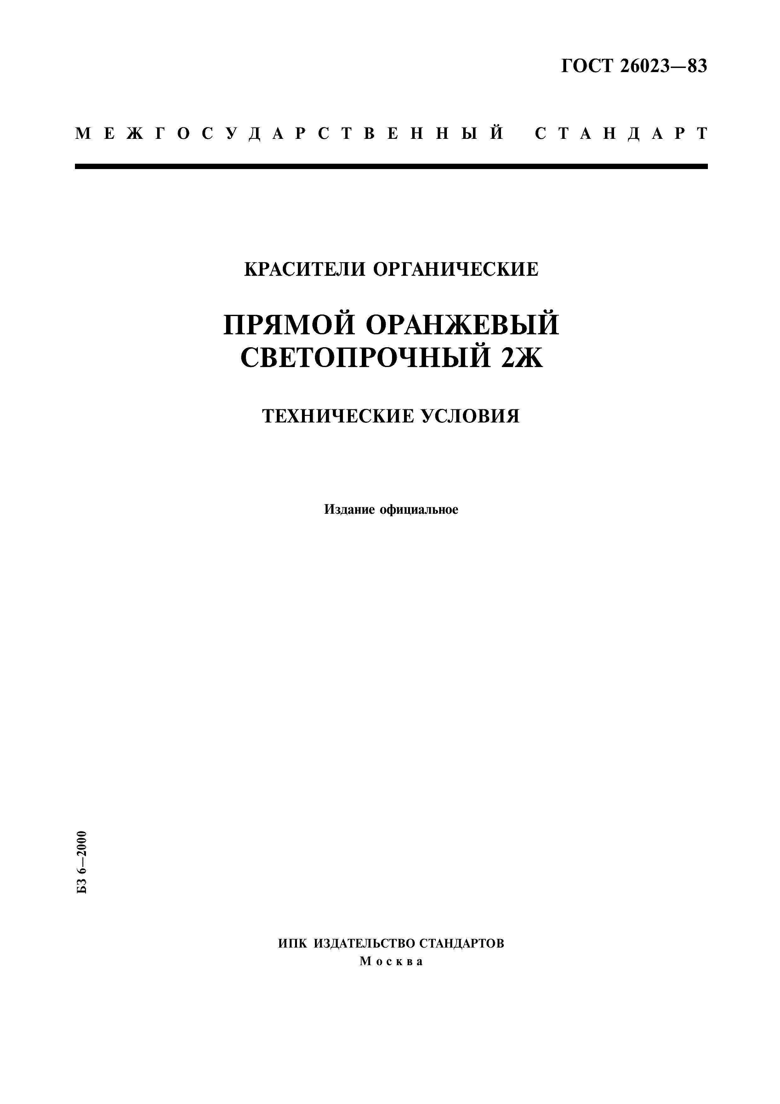 ГОСТ 26023-83