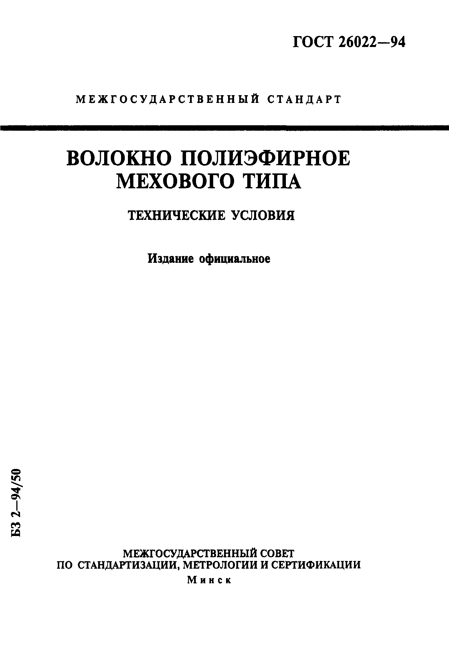 ГОСТ 26022-94