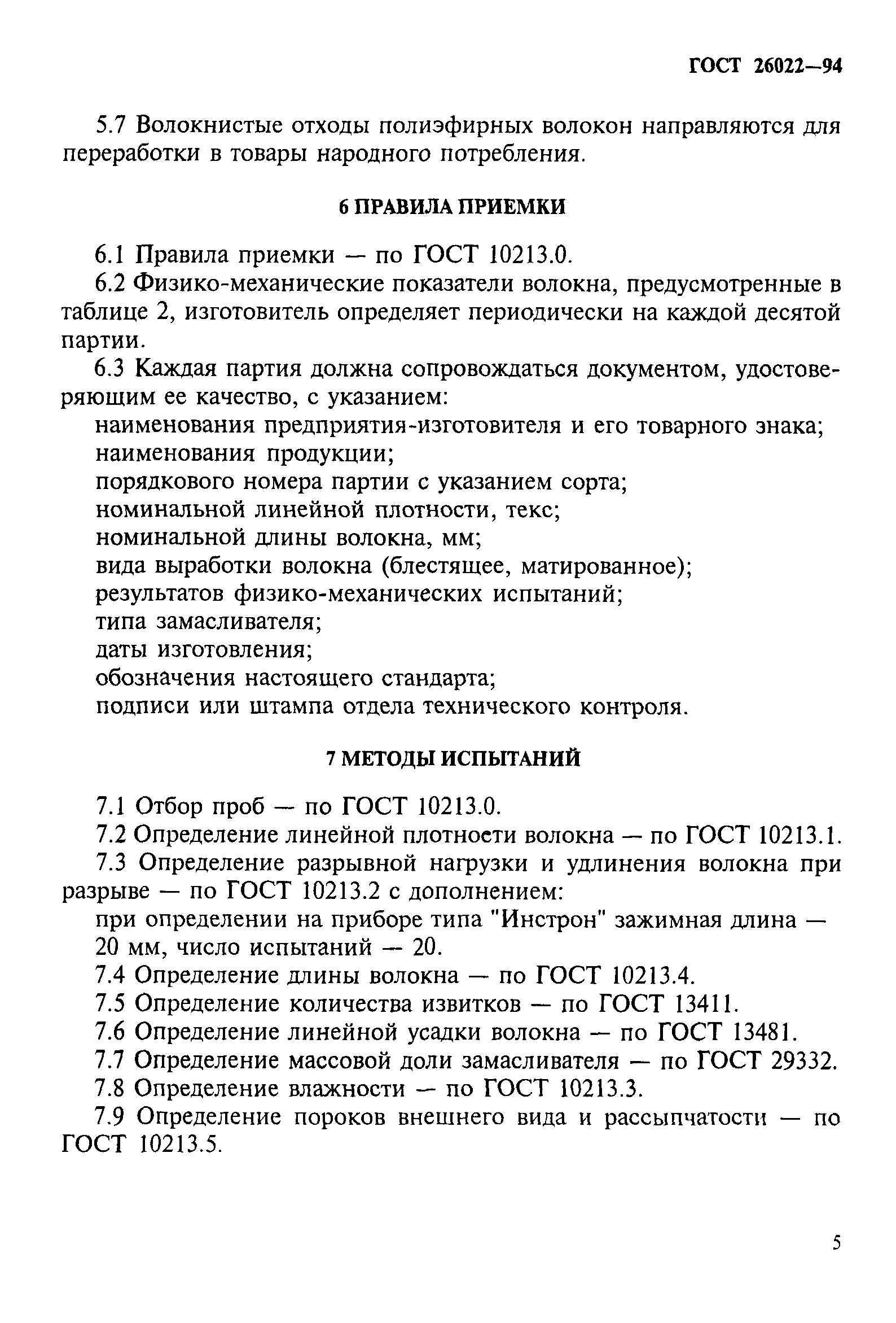 ГОСТ 26022-94