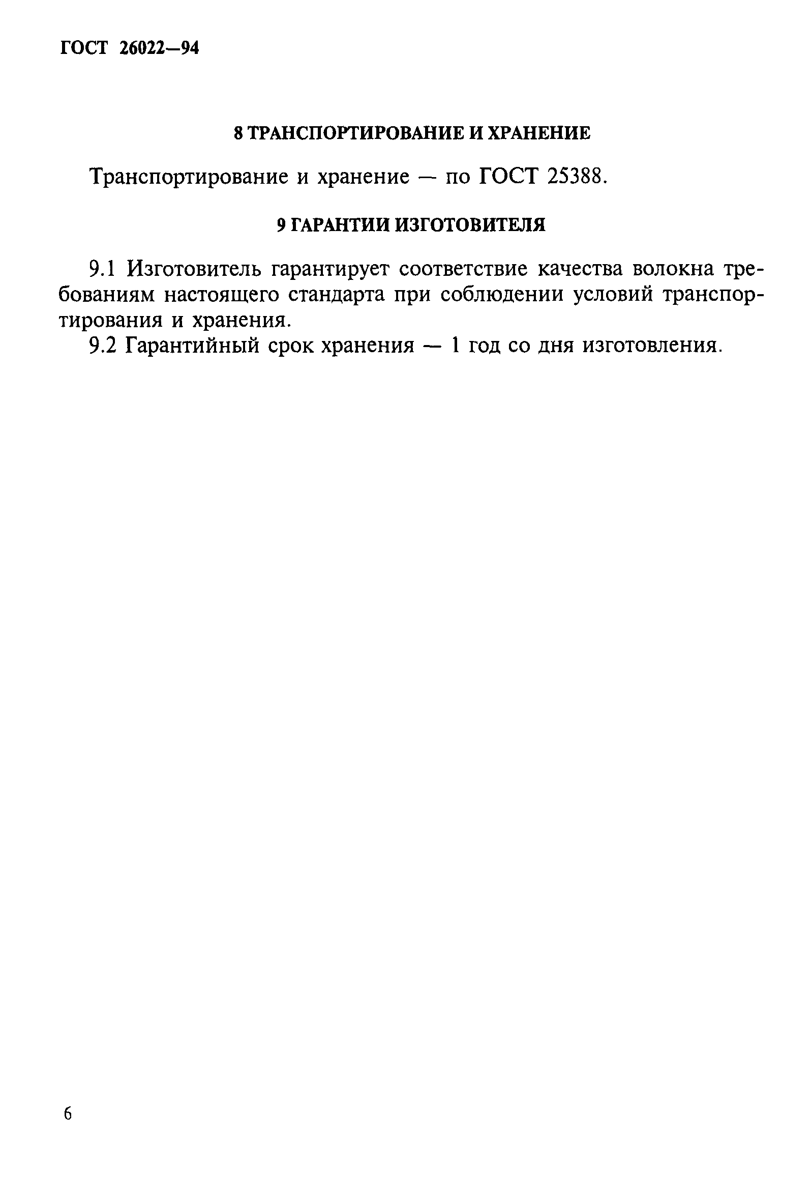 ГОСТ 26022-94