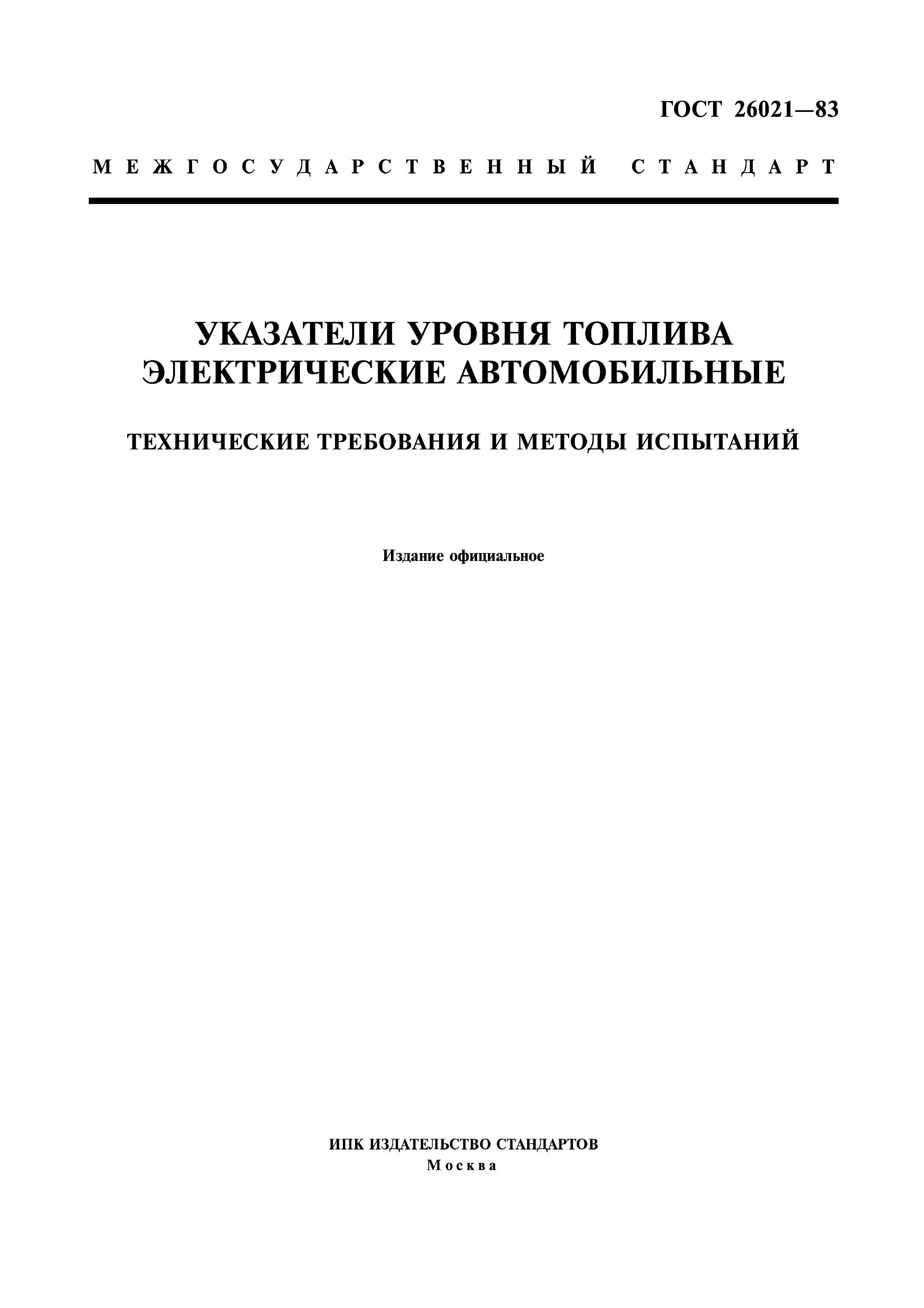 ГОСТ 26021-83