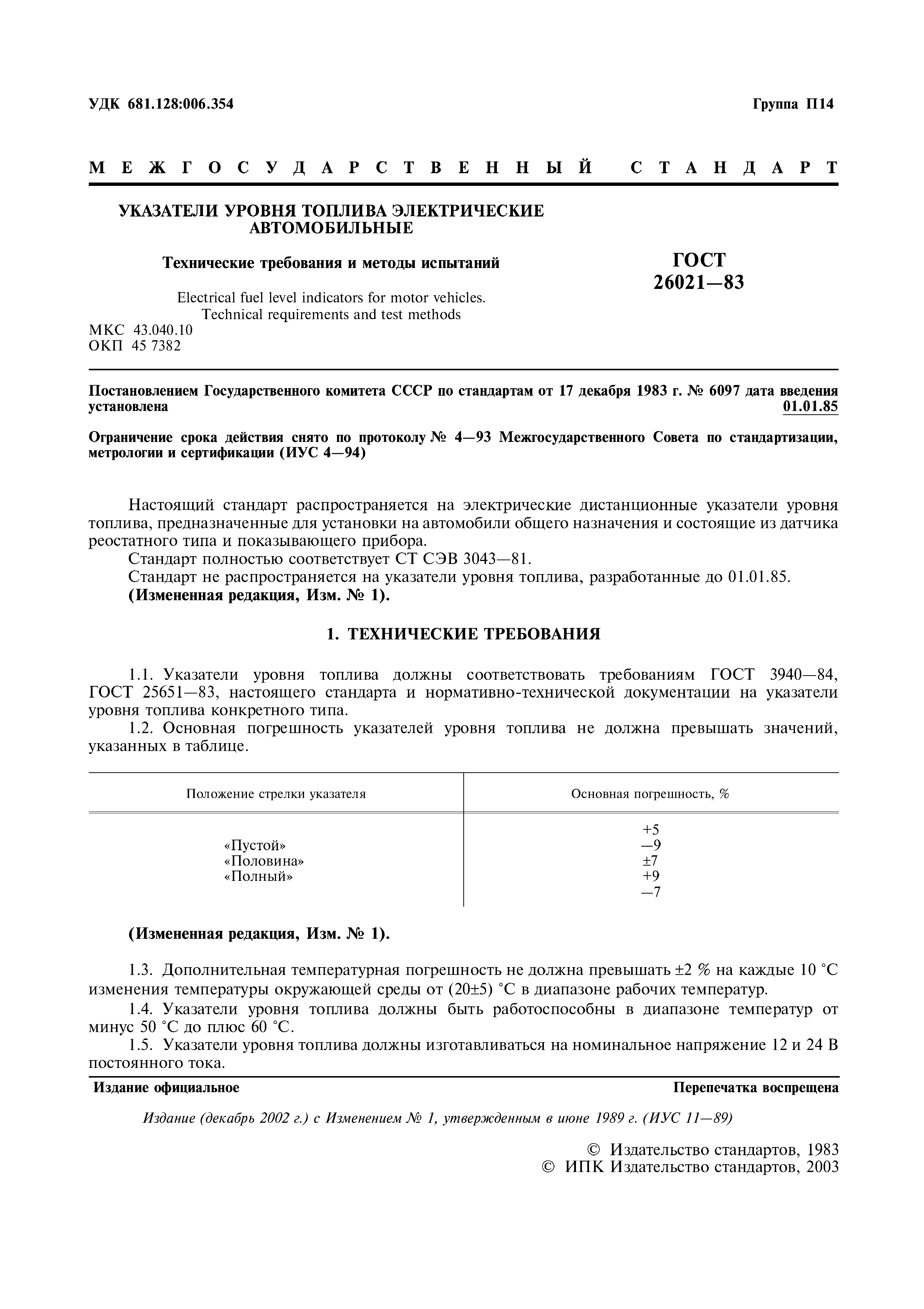 ГОСТ 26021-83