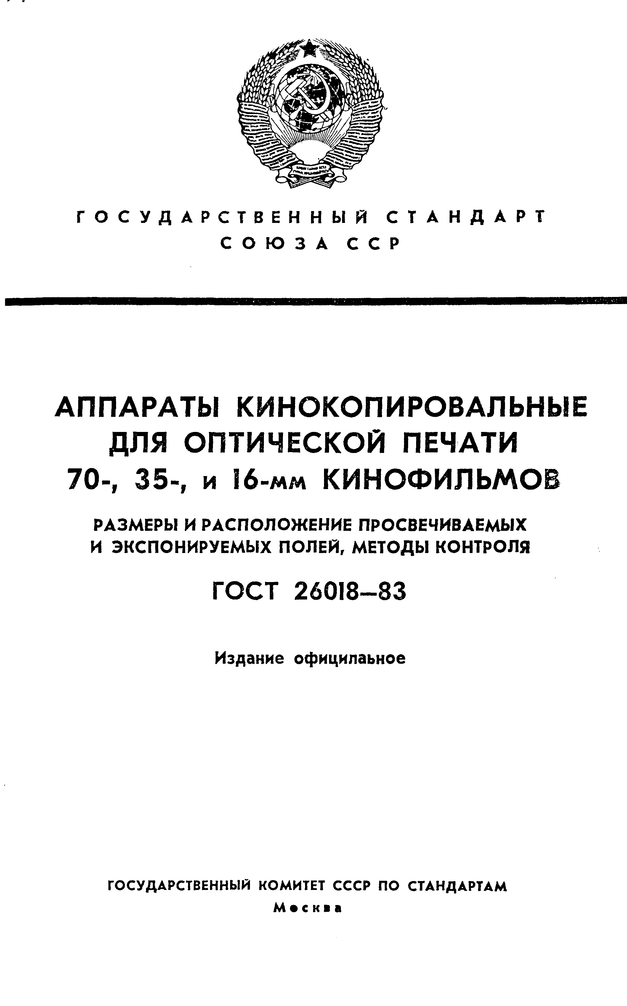 ГОСТ 26018-83