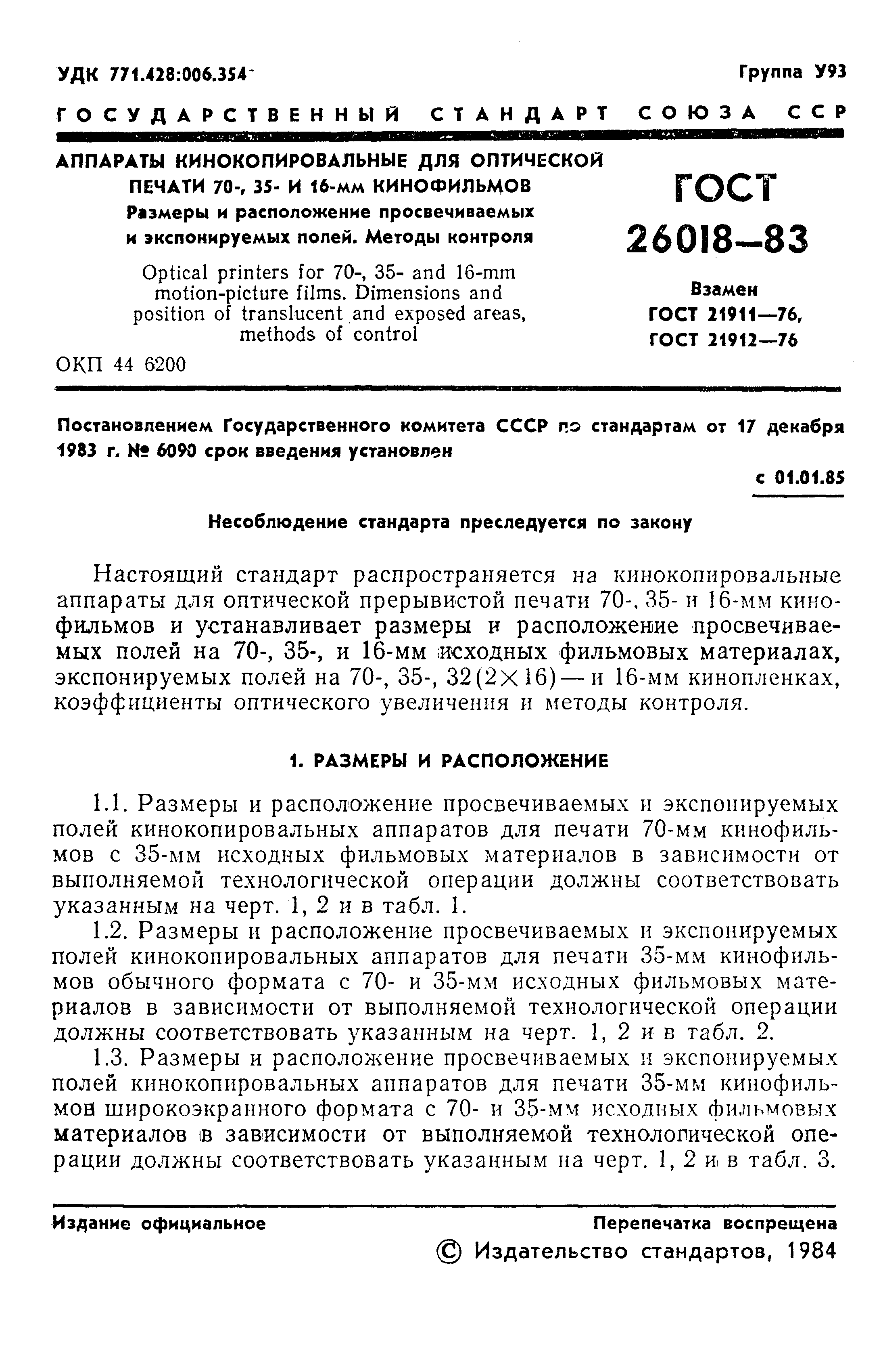 ГОСТ 26018-83