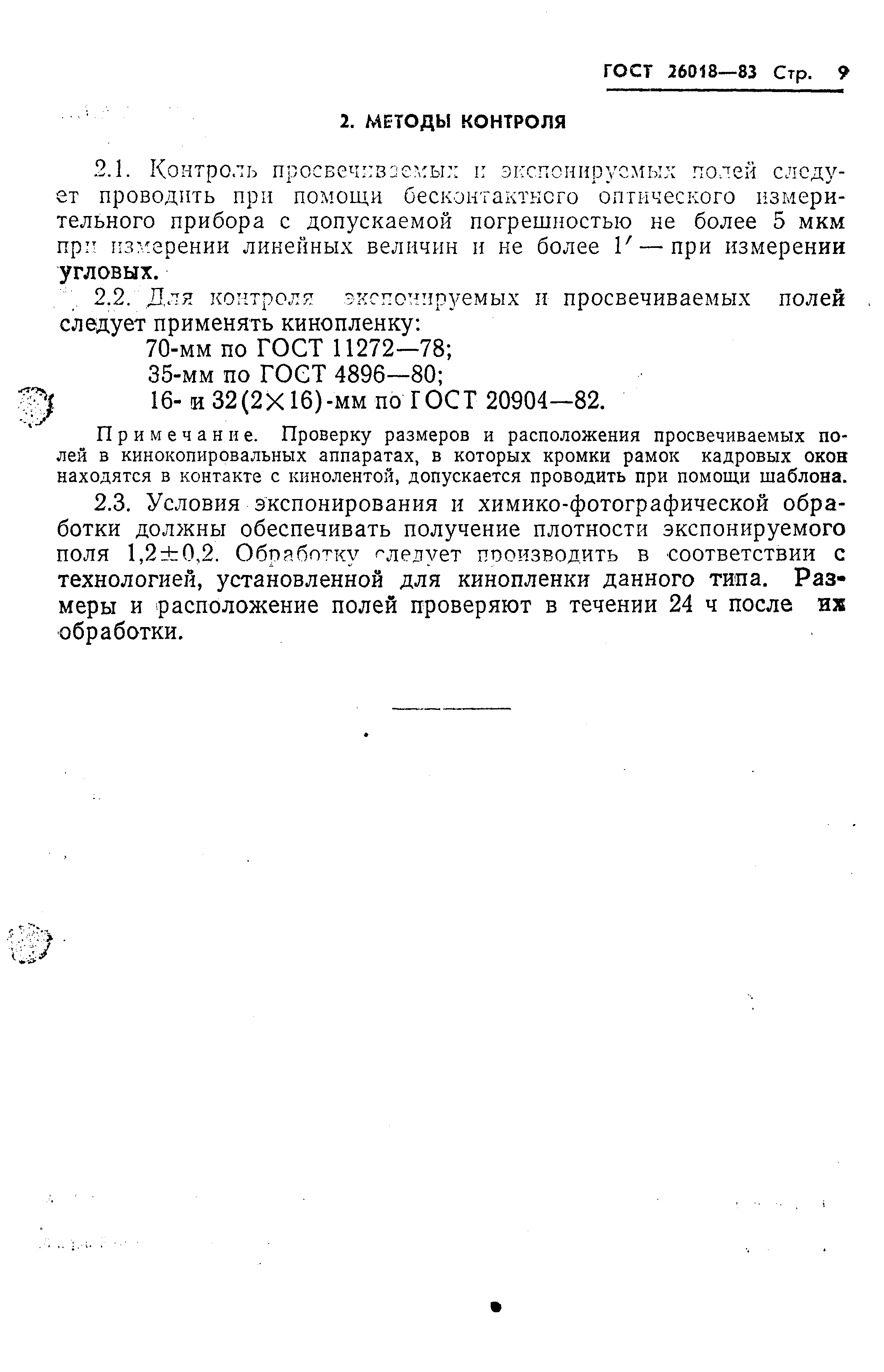 ГОСТ 26018-83