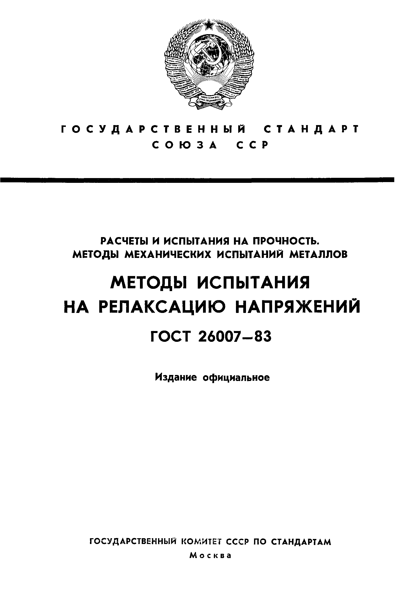ГОСТ 26007-83