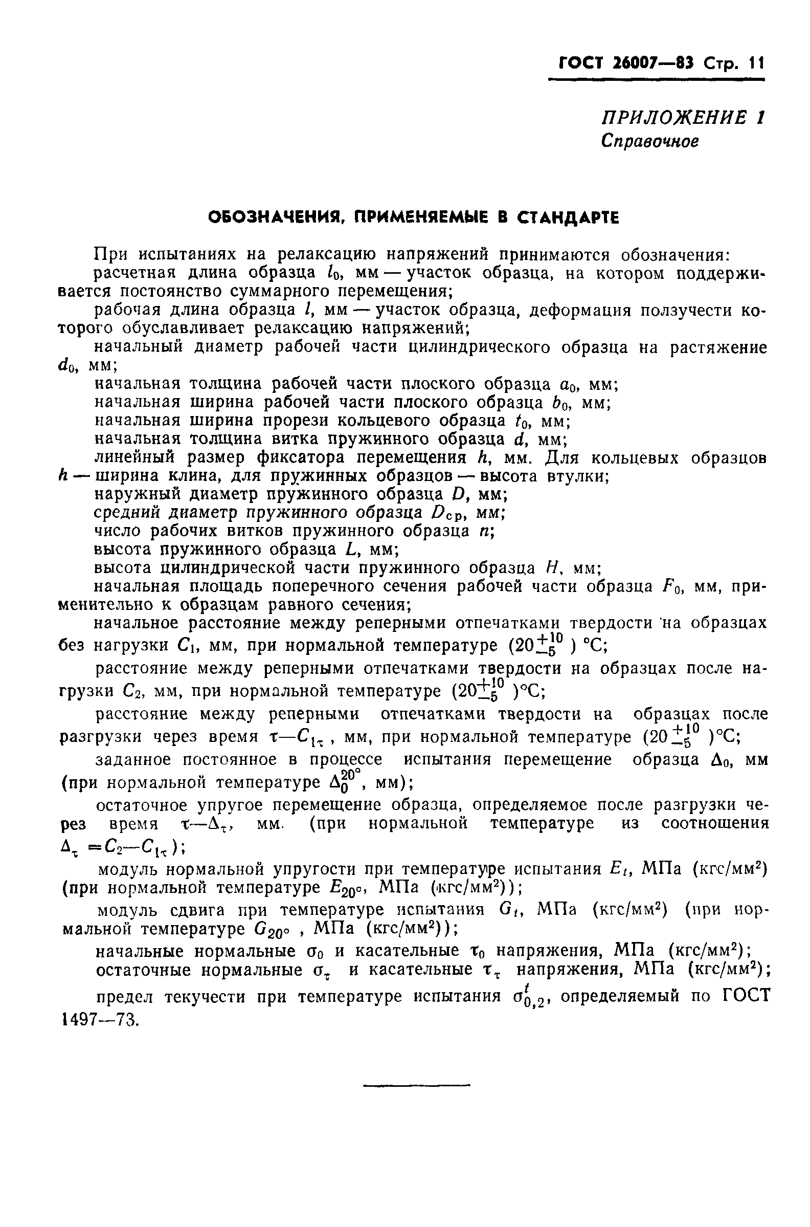 ГОСТ 26007-83