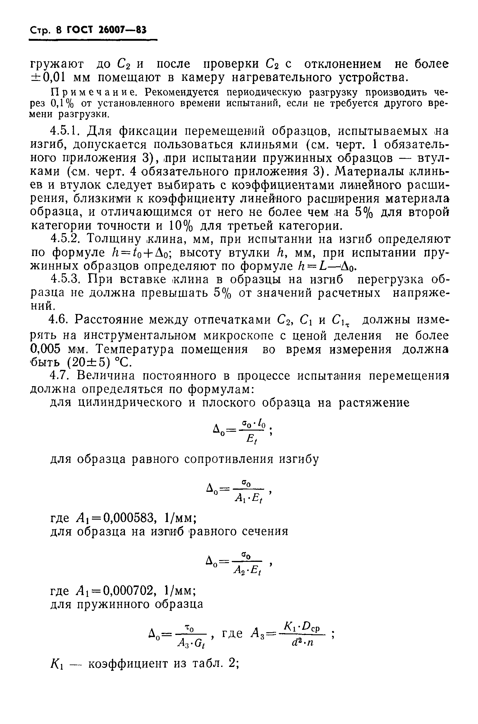 ГОСТ 26007-83
