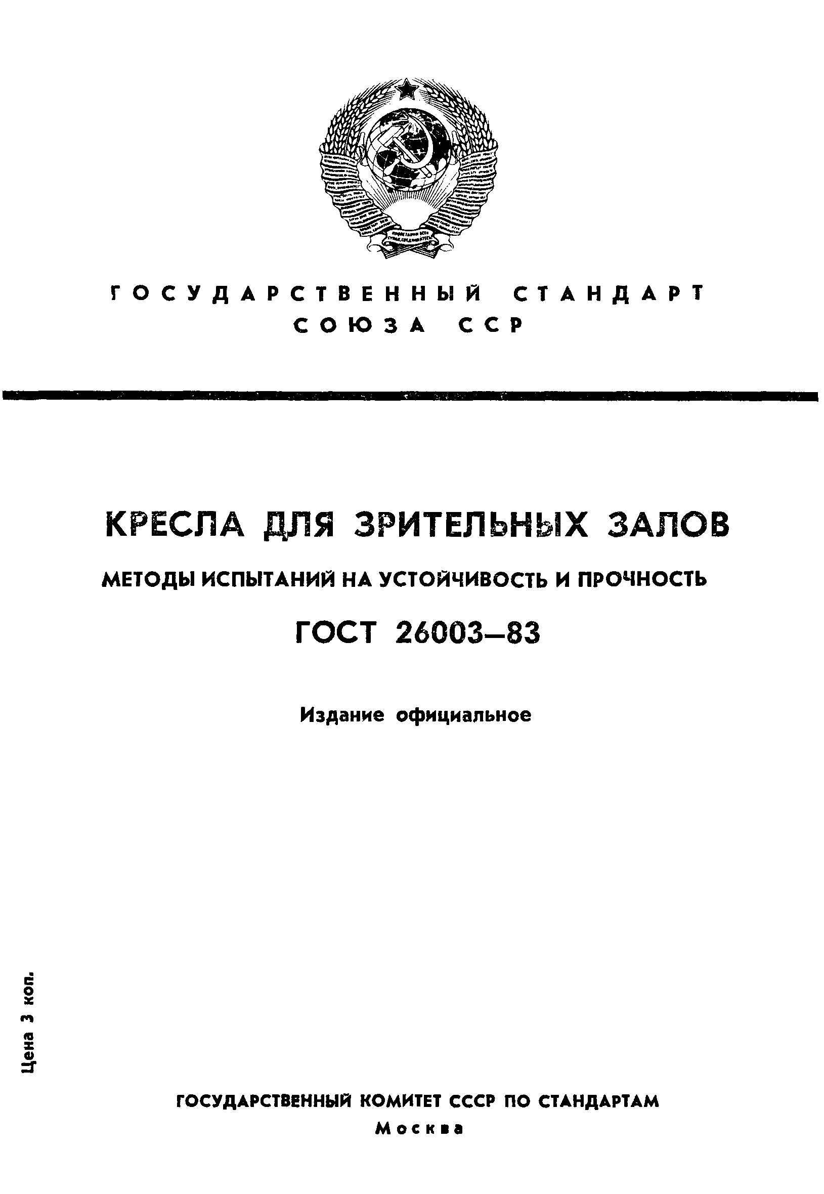 ГОСТ 26003-83