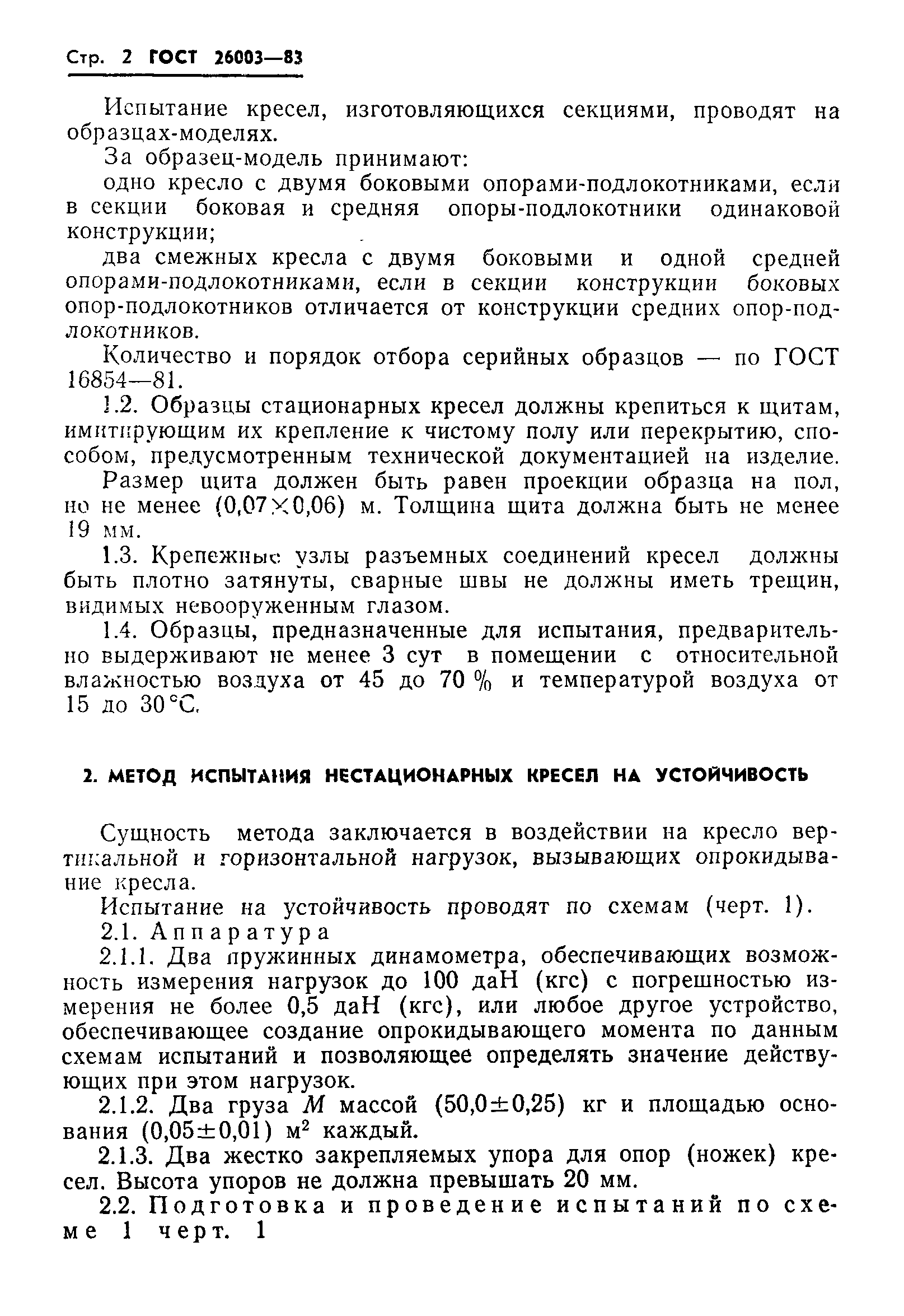 ГОСТ 26003-83