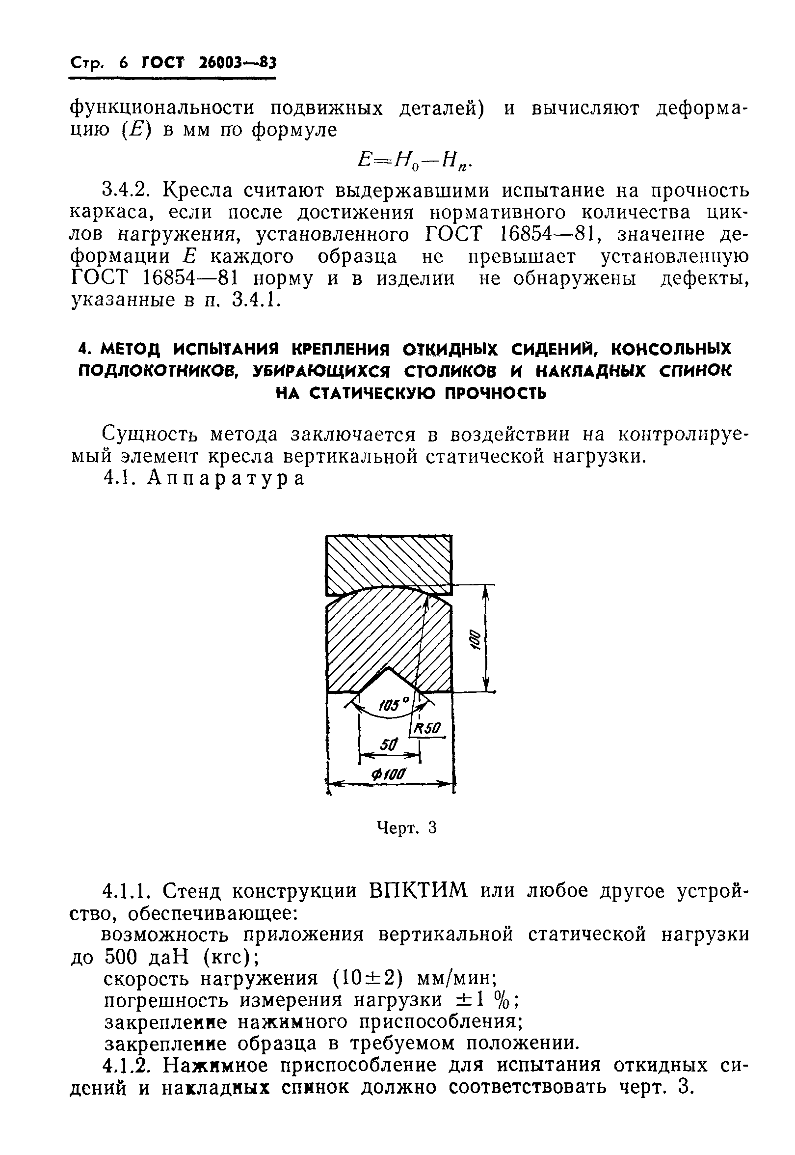 ГОСТ 26003-83