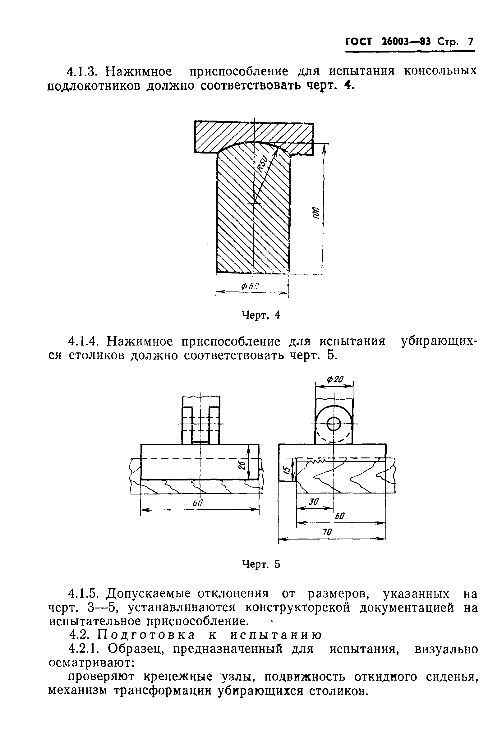 ГОСТ 26003-83