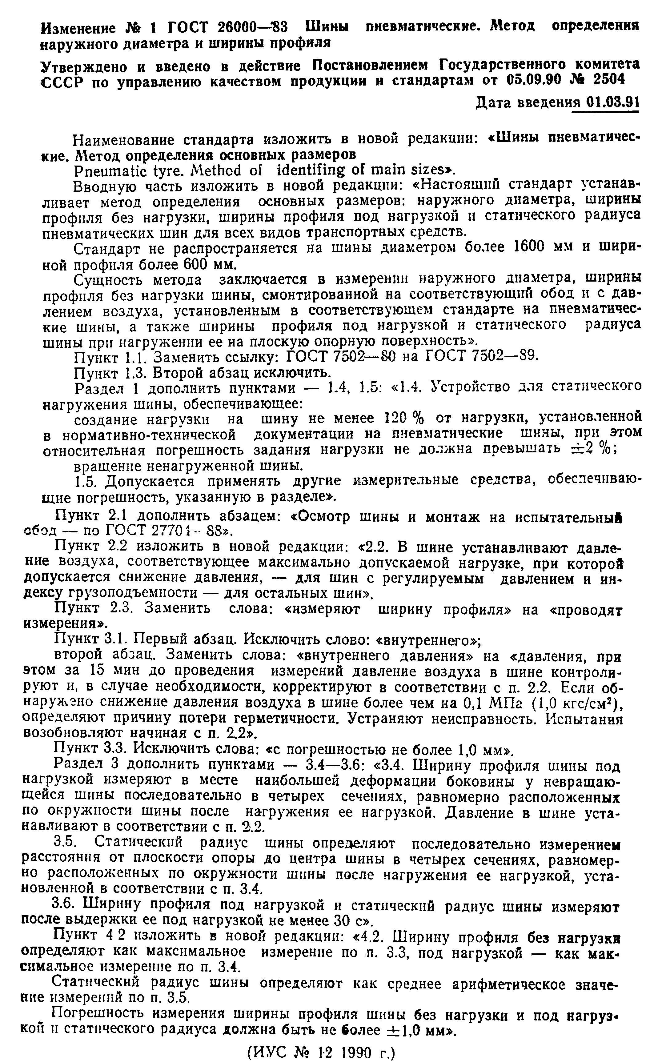 ГОСТ 26000-83