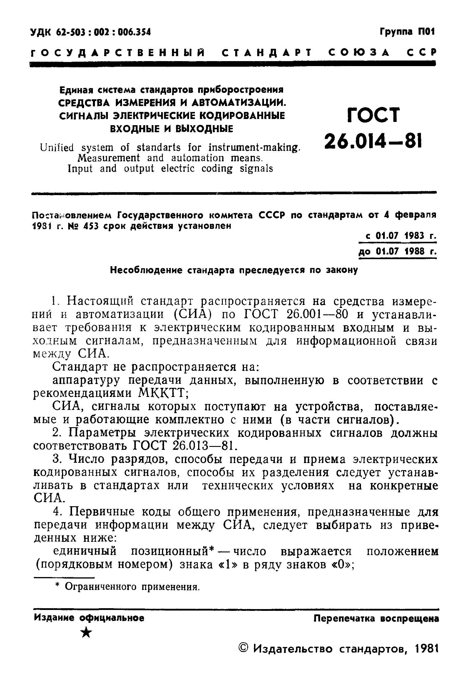 ГОСТ 26.014-81