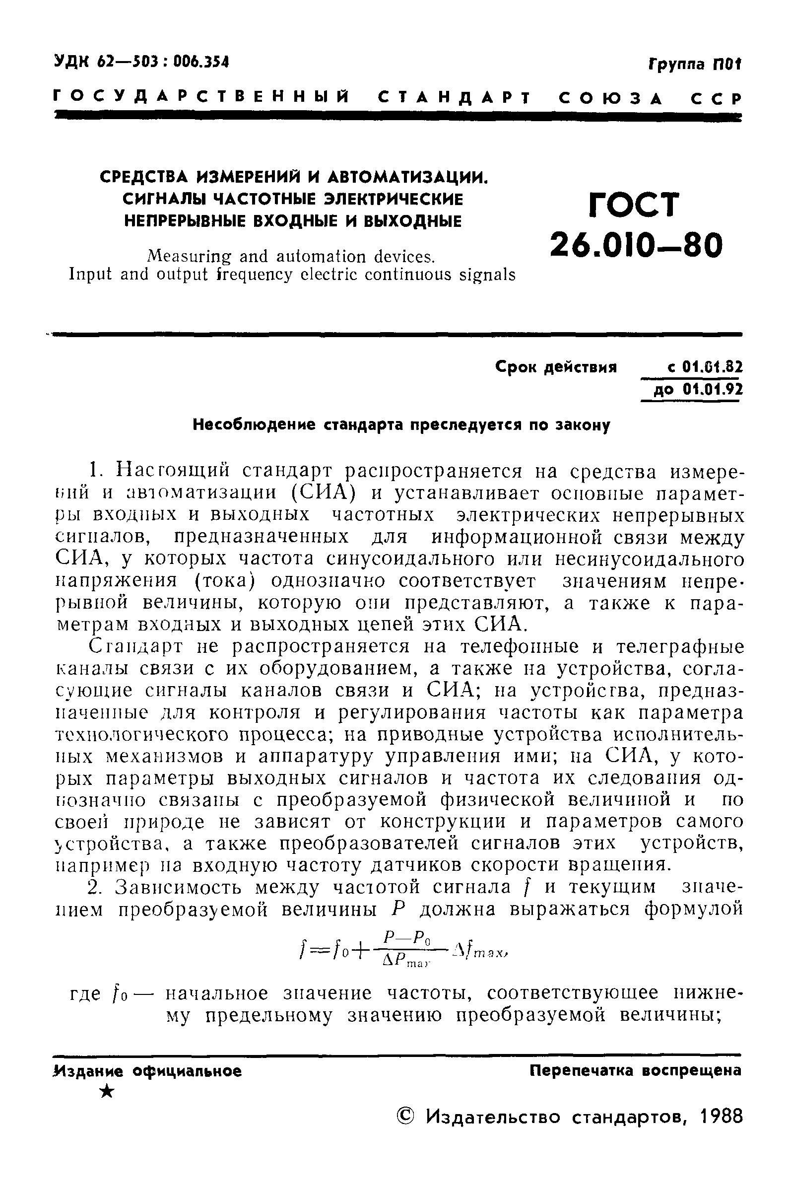 ГОСТ 26.010-80