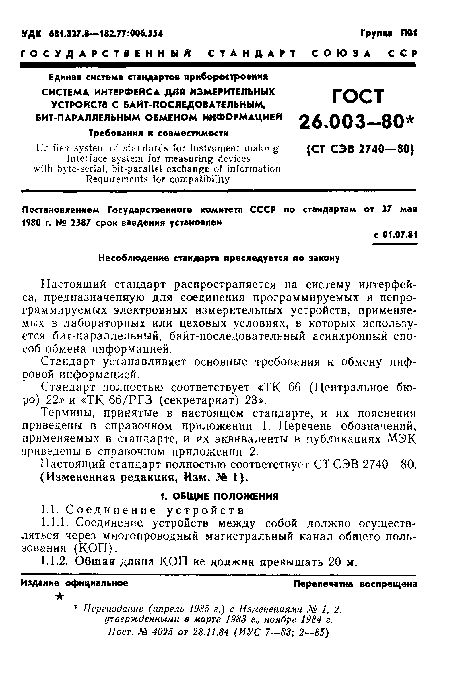 ГОСТ 26.003-80