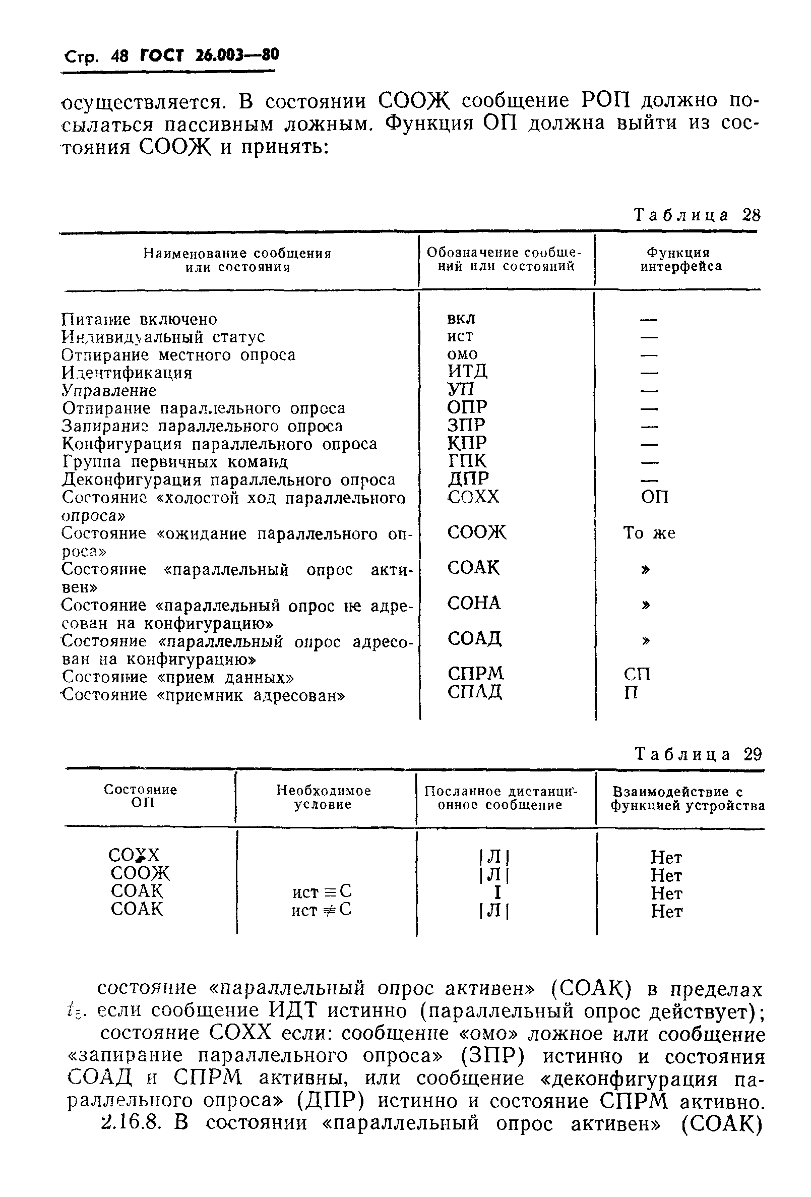 ГОСТ 26.003-80