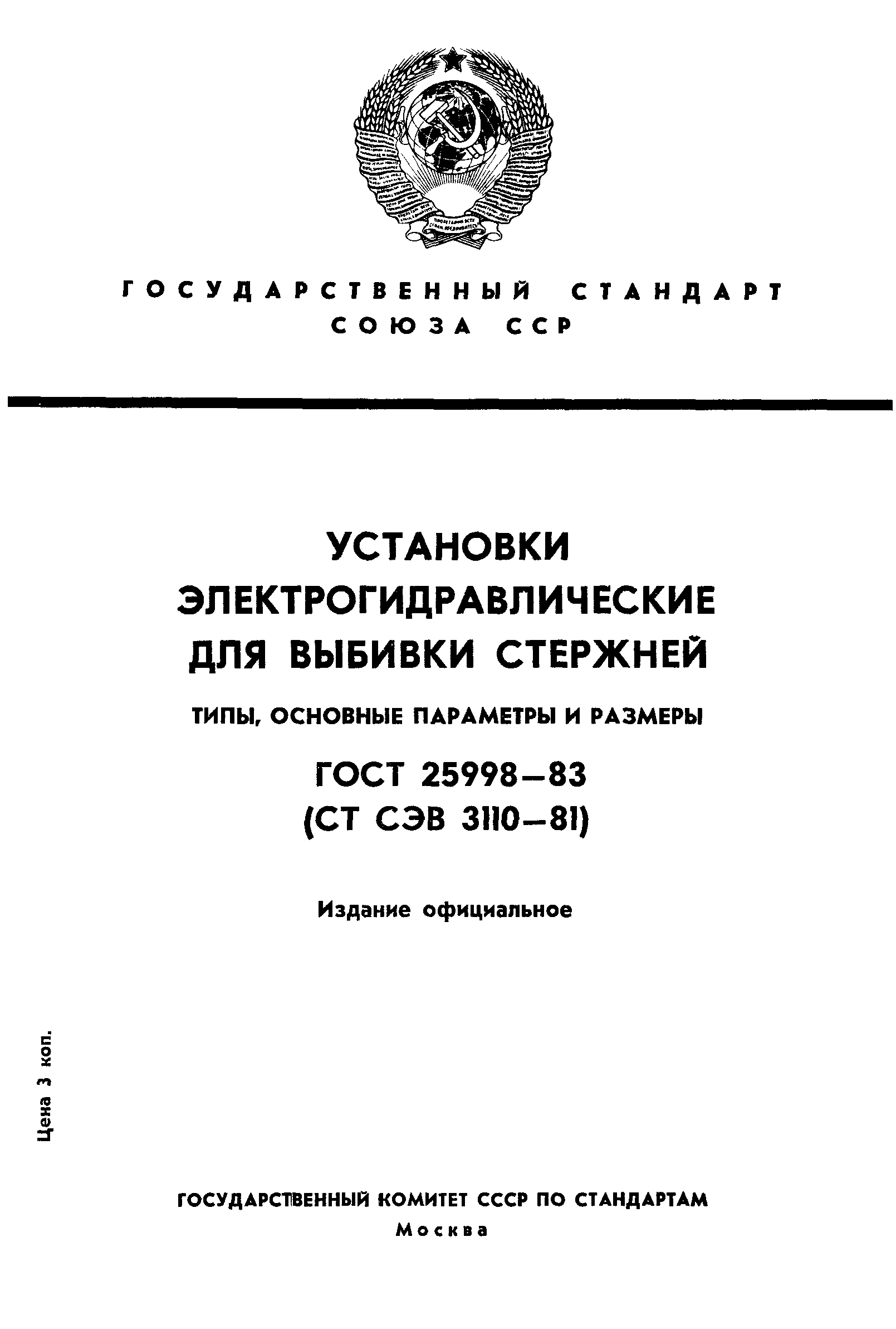 ГОСТ 25998-83