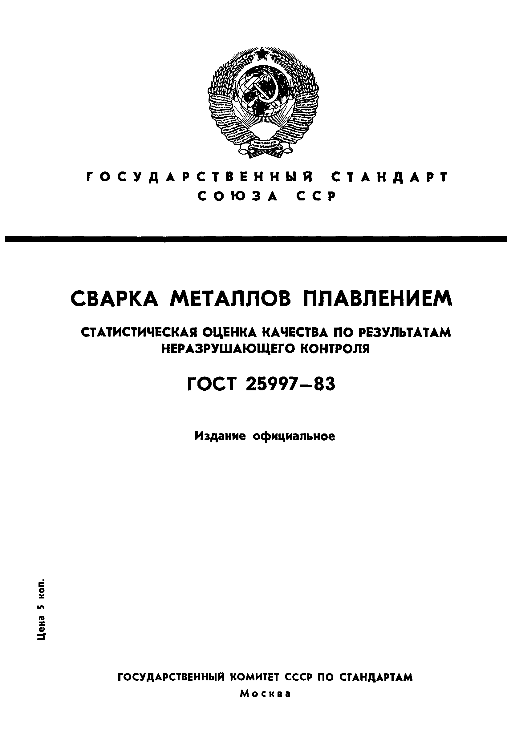 ГОСТ 25997-83