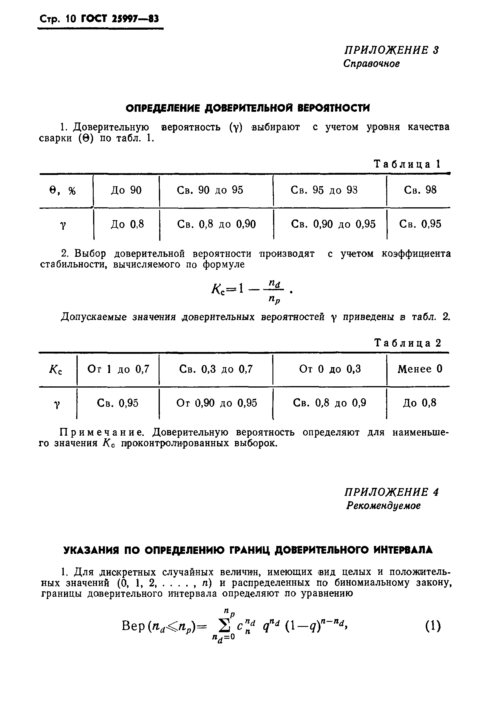 ГОСТ 25997-83