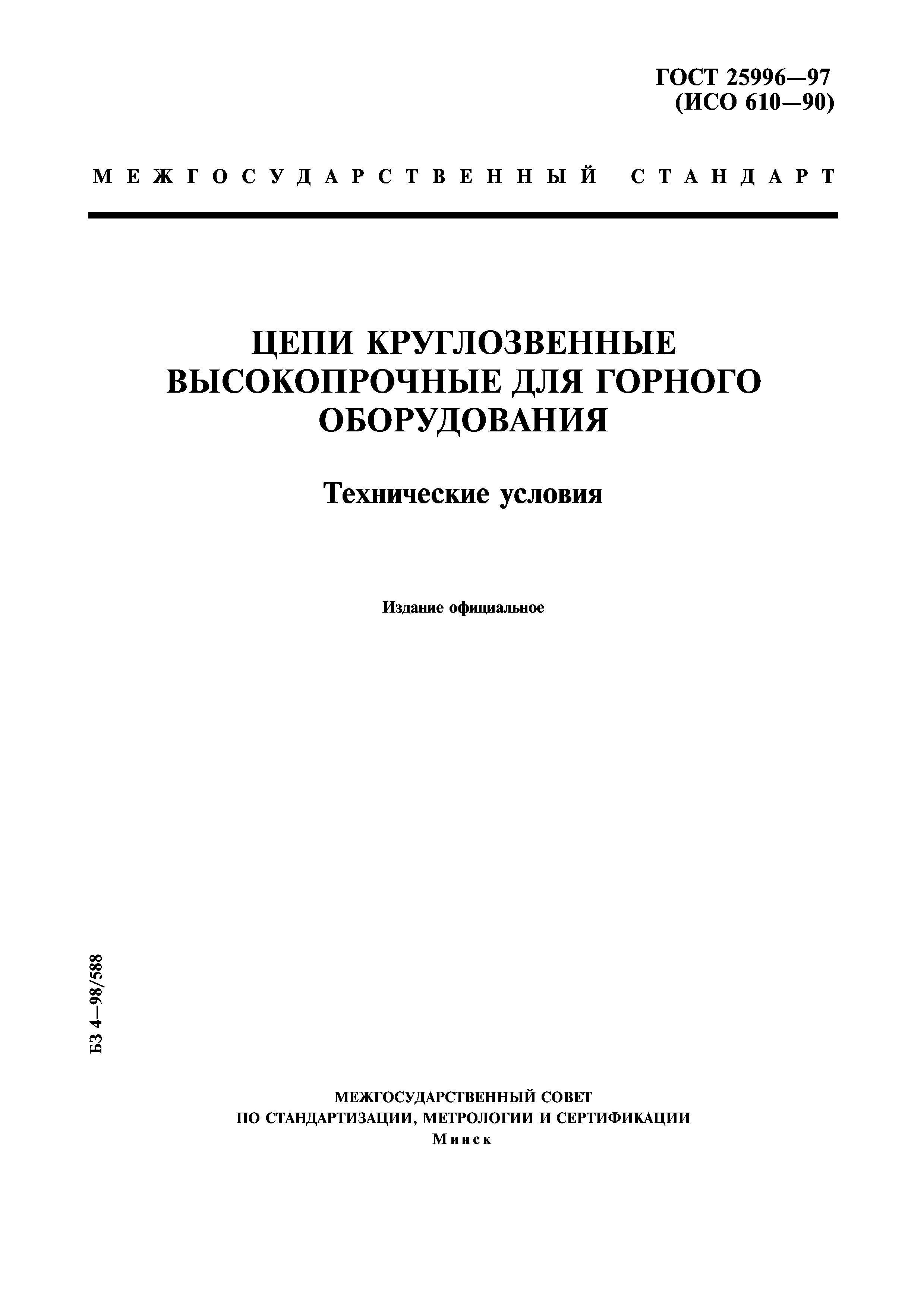 ГОСТ 25996-97