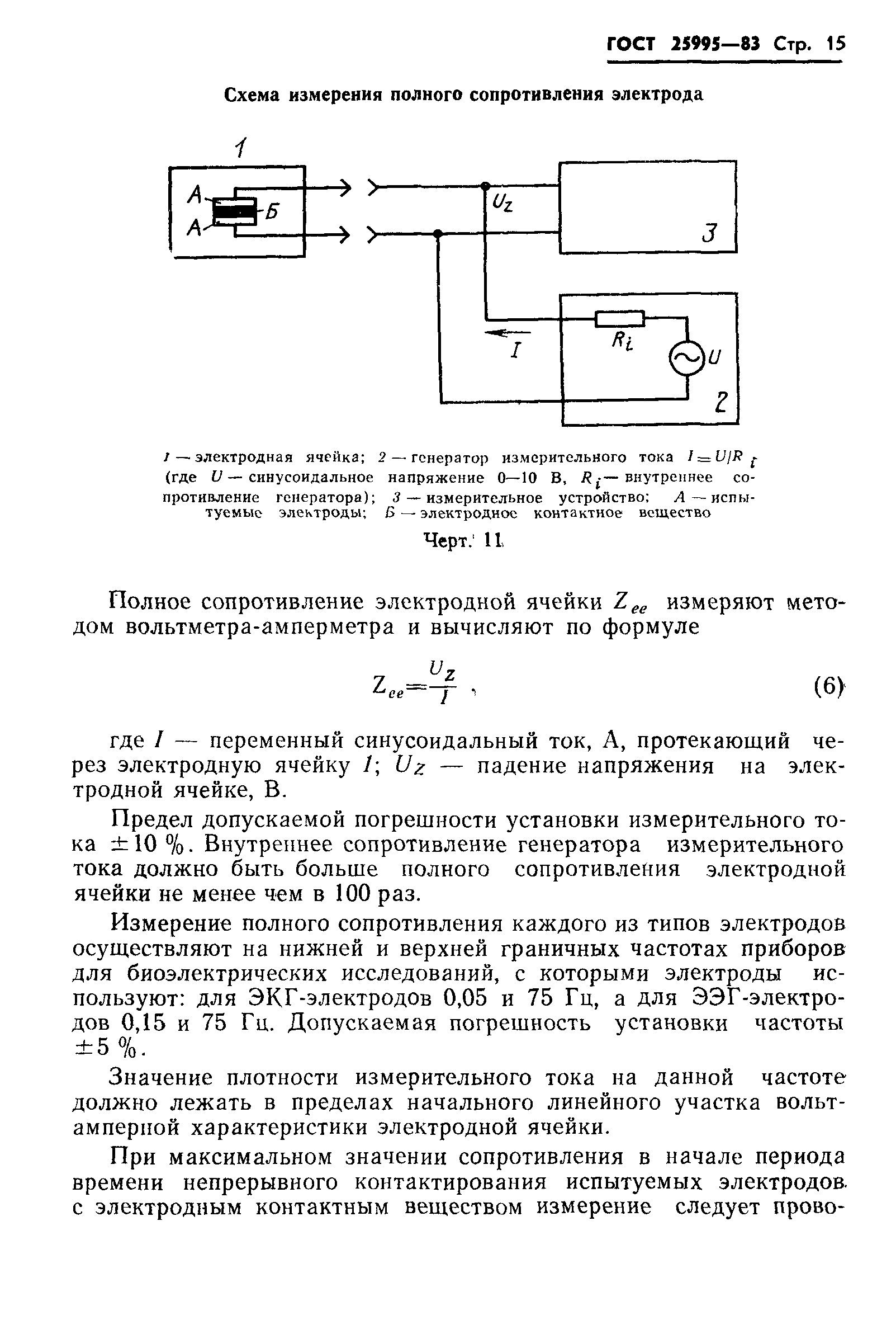 ГОСТ 25995-83