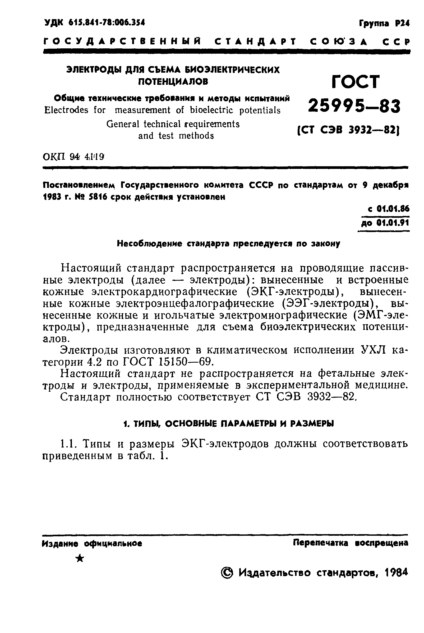 ГОСТ 25995-83