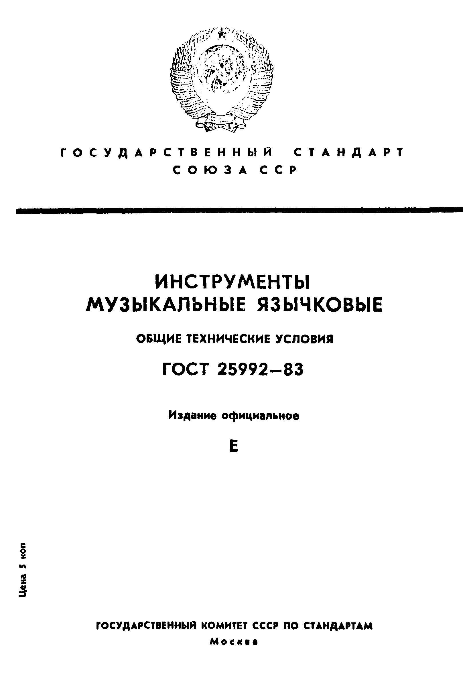 ГОСТ 25992-83
