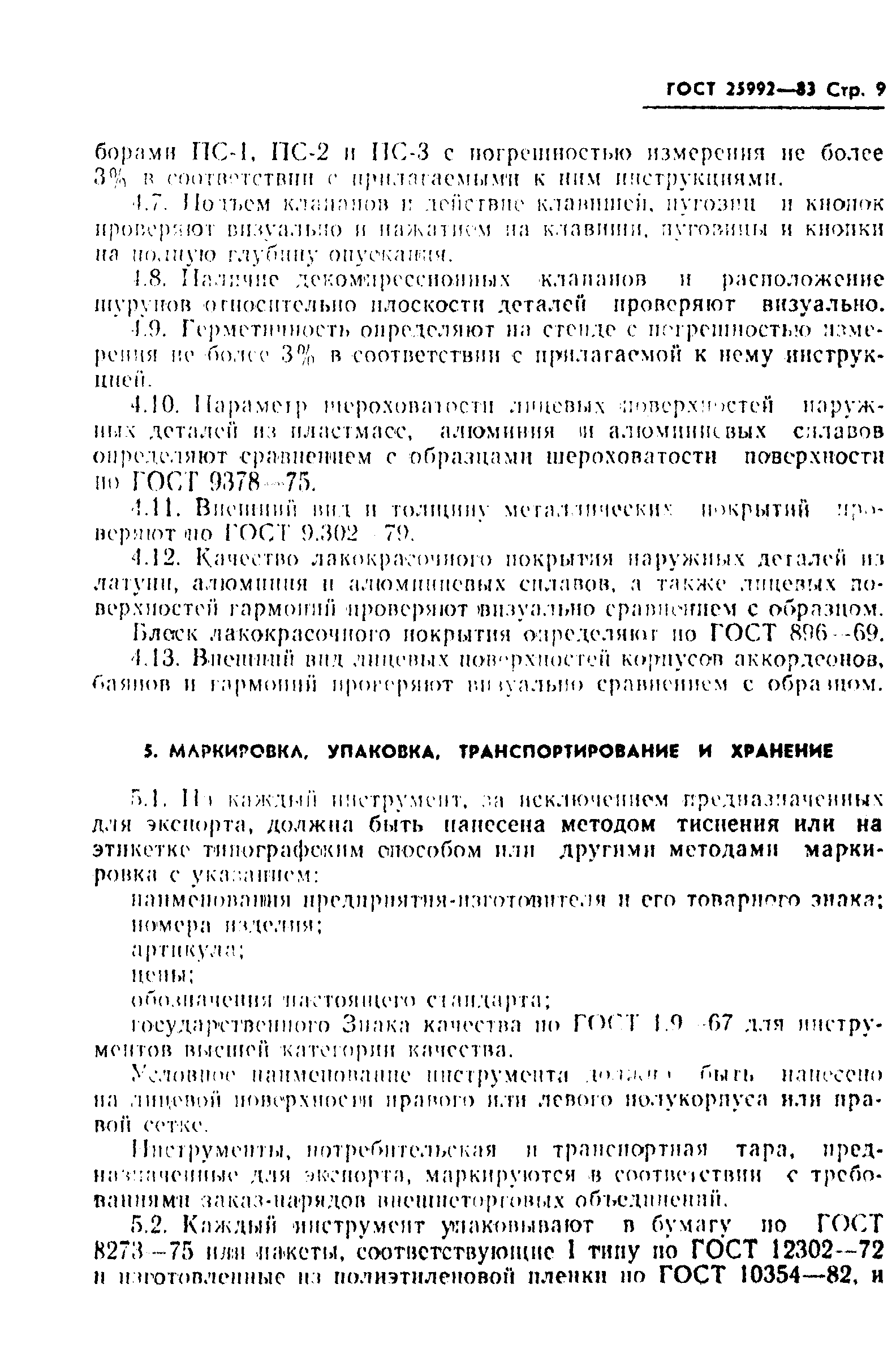ГОСТ 25992-83