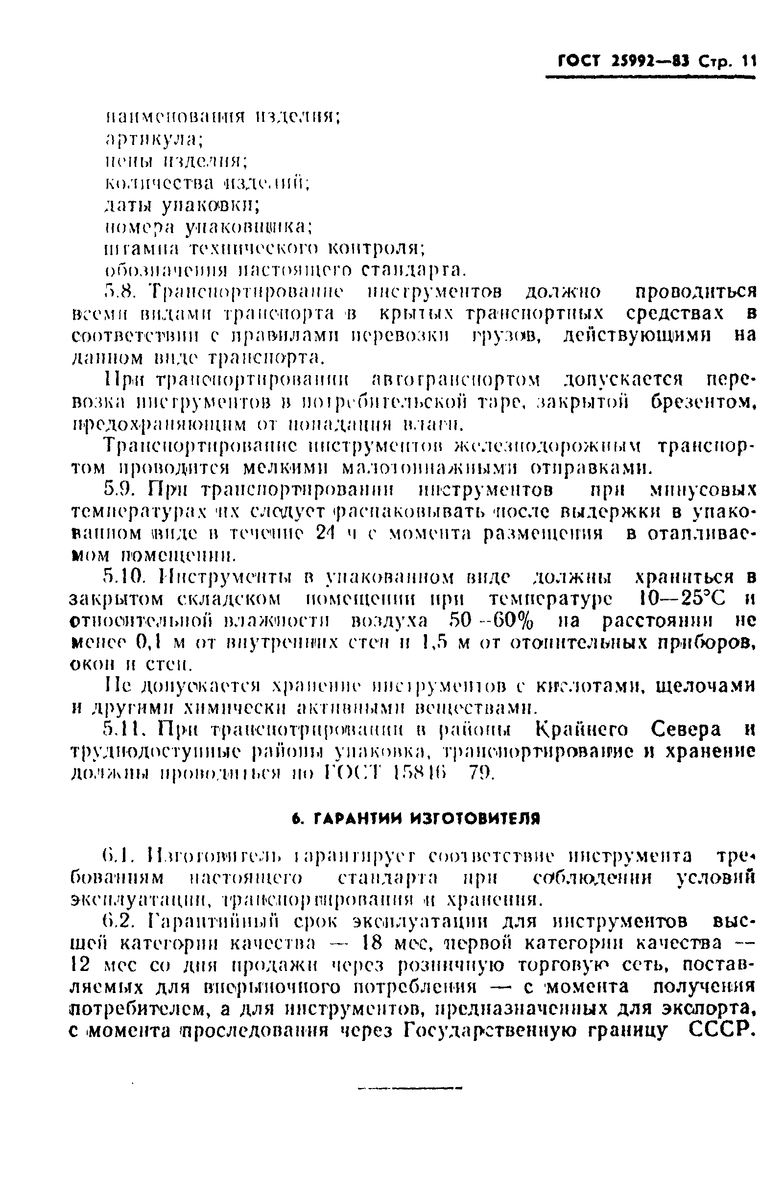 ГОСТ 25992-83
