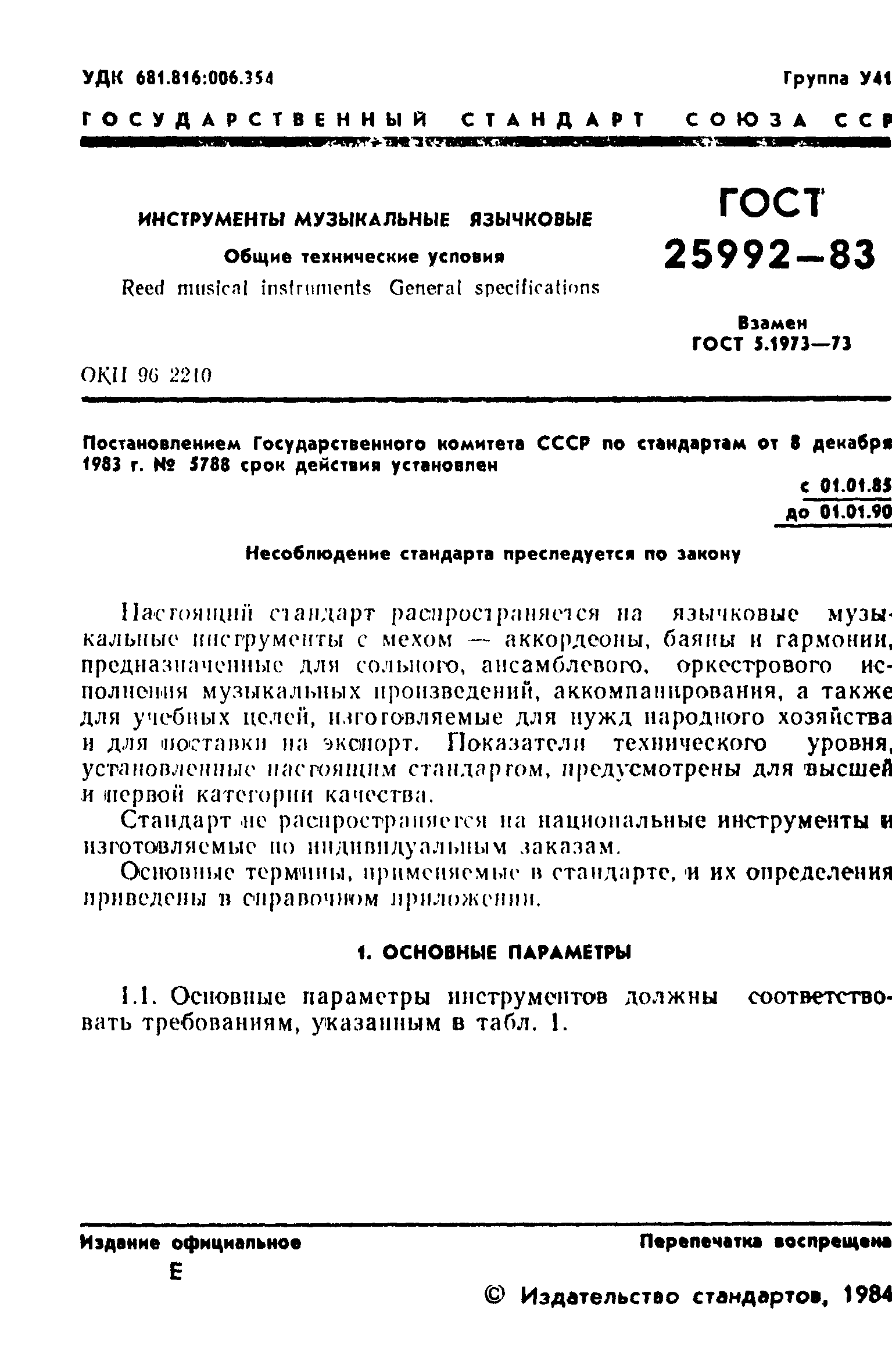 ГОСТ 25992-83
