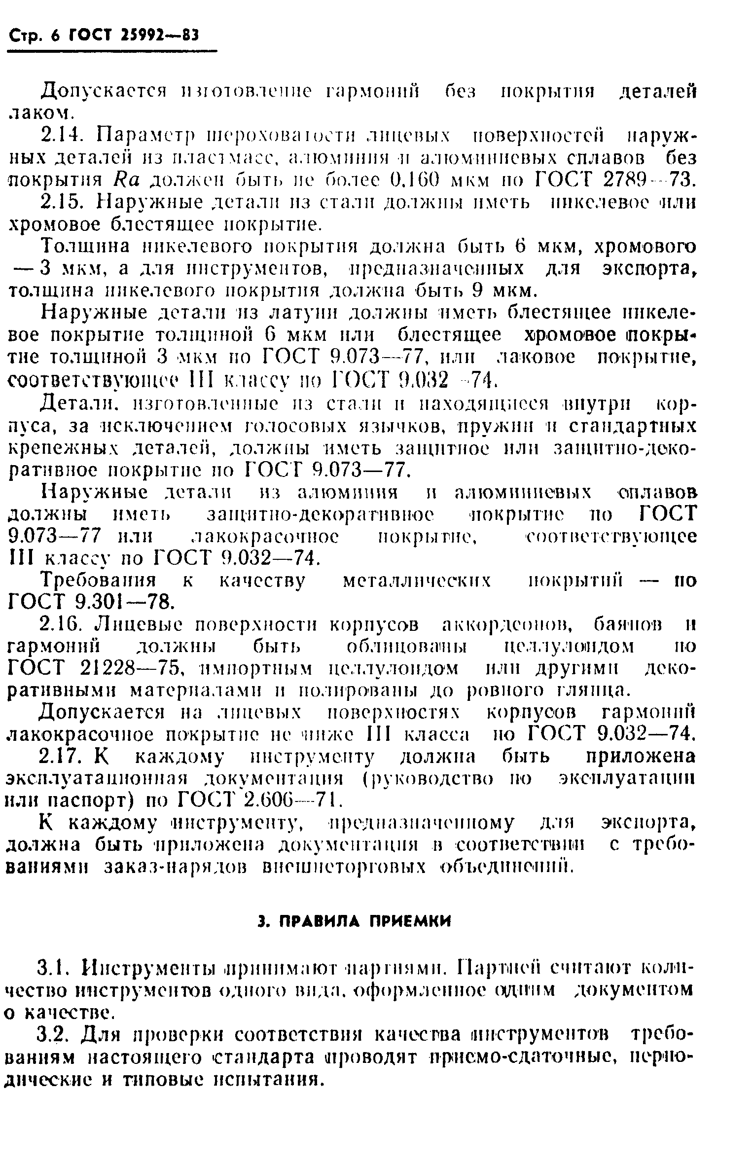 ГОСТ 25992-83